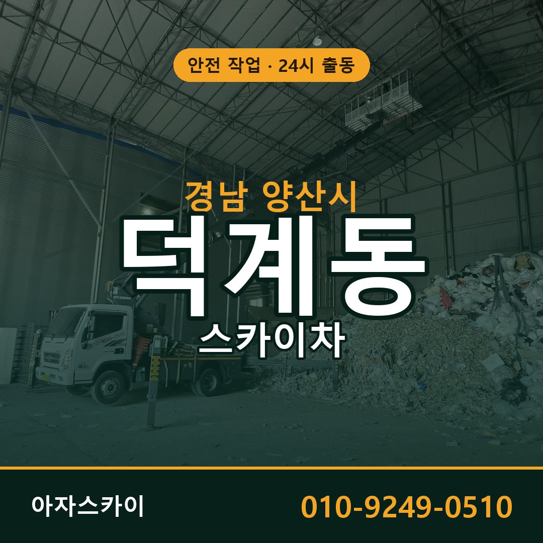 경남 양산시 덕계동 스카이차 - 외벽·간판·양중 아자스카이
