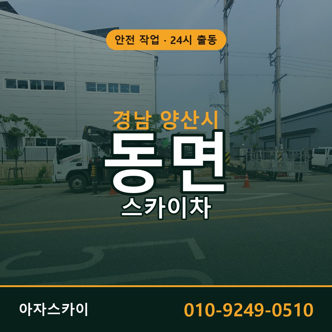 동면 스카이차 출동 - 경남 양산시 아자스카이