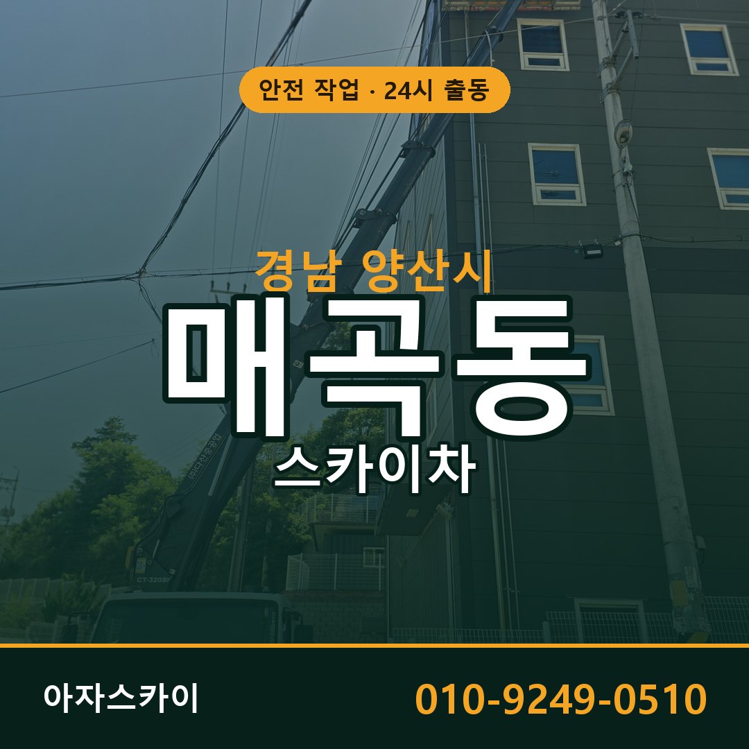 매곡동 스카이차 출동 - 경남 양산시 아자스카이
