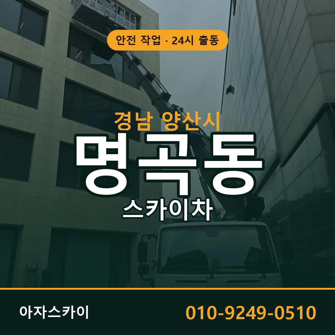 명곡동 스카이차, 경남 양산시 어디든 아자스카이