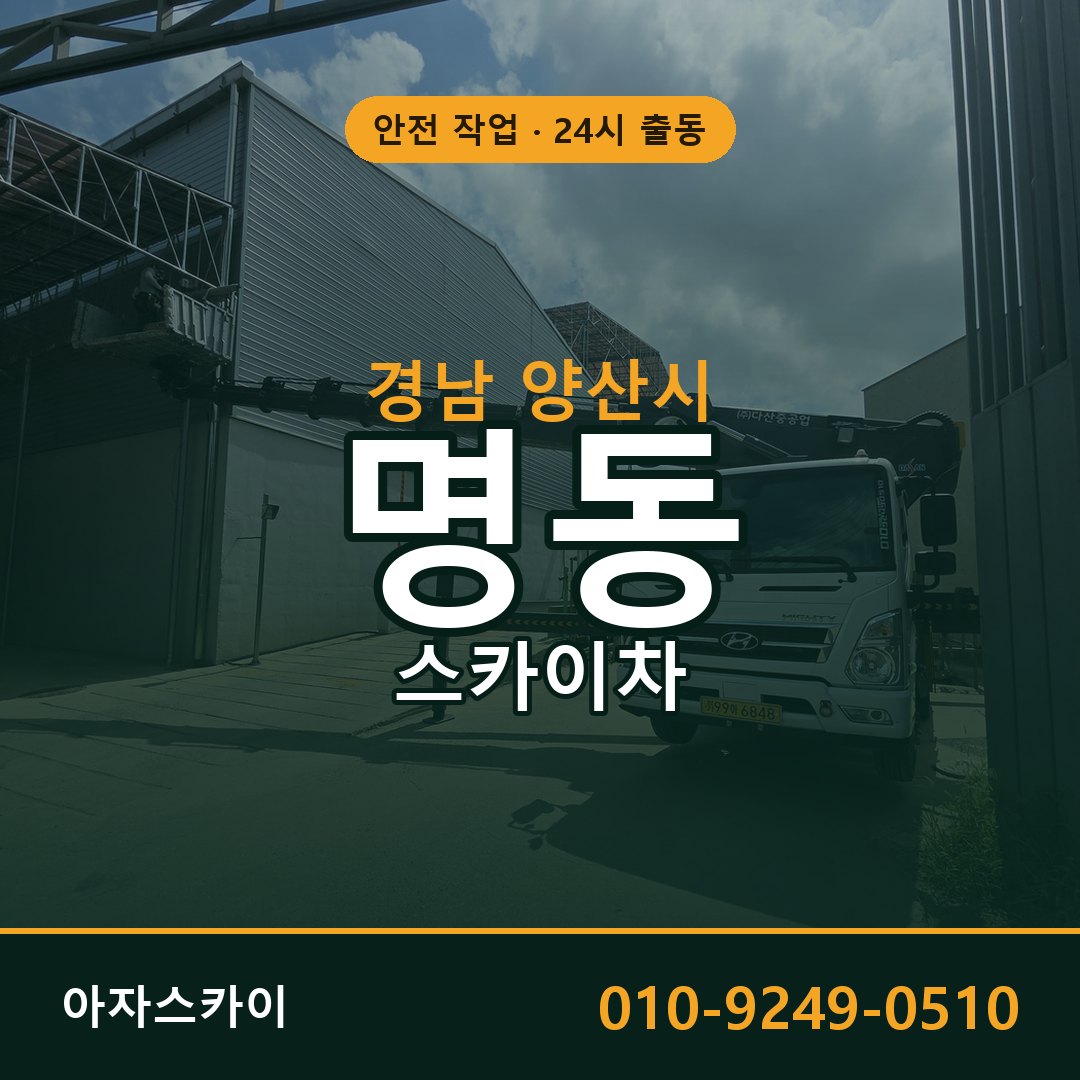 명동 스카이차 출동 - 경남 양산시 아자스카이