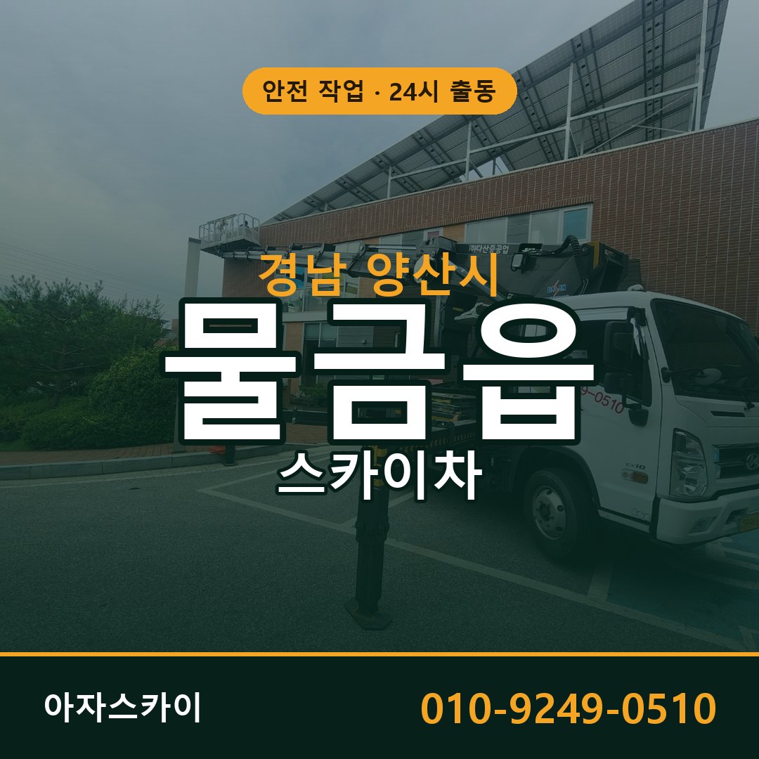물금읍 스카이차, 경남 양산시 어디든 아자스카이