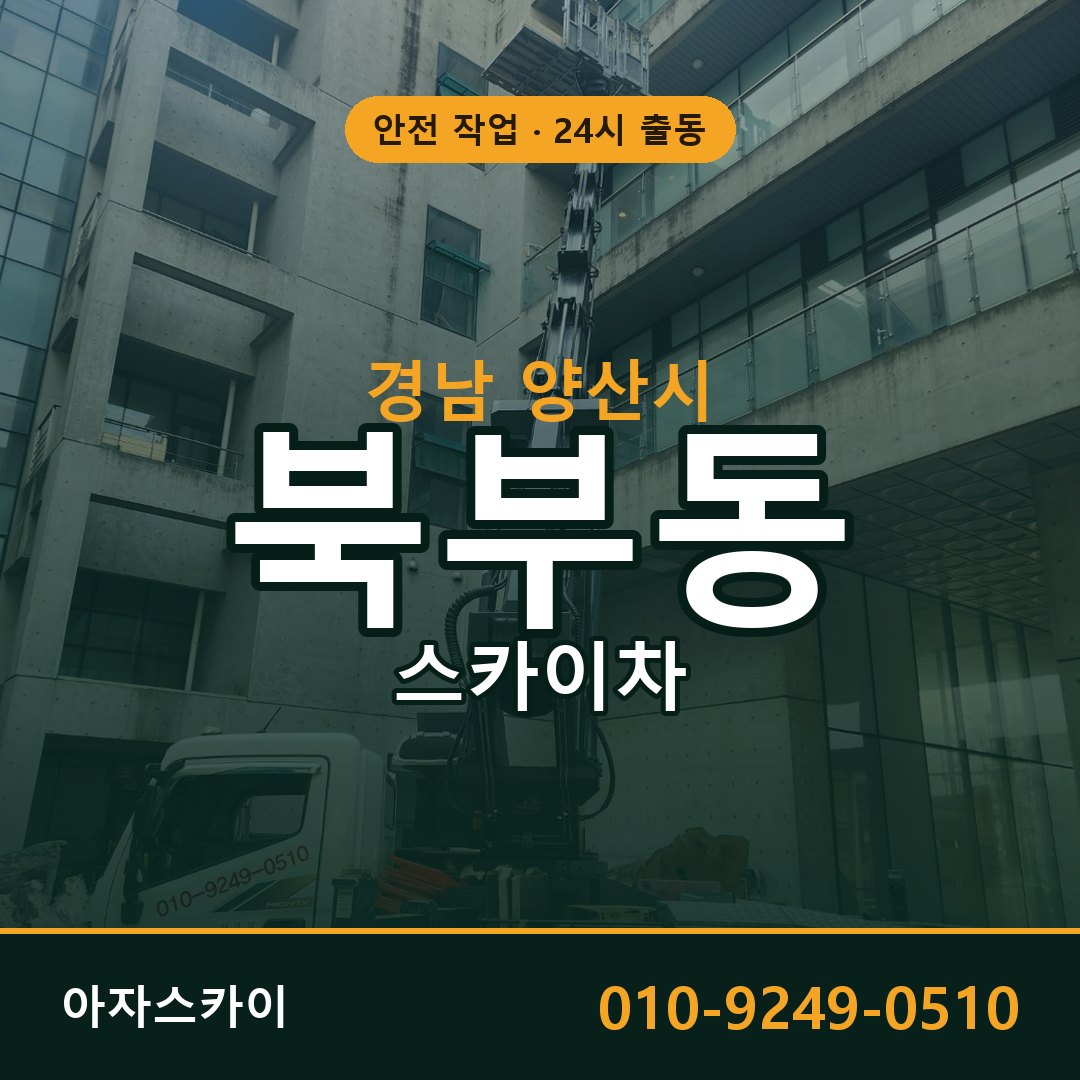 경남 양산시 북부동 스카이차 전문 아자스카이 - 24시 배차