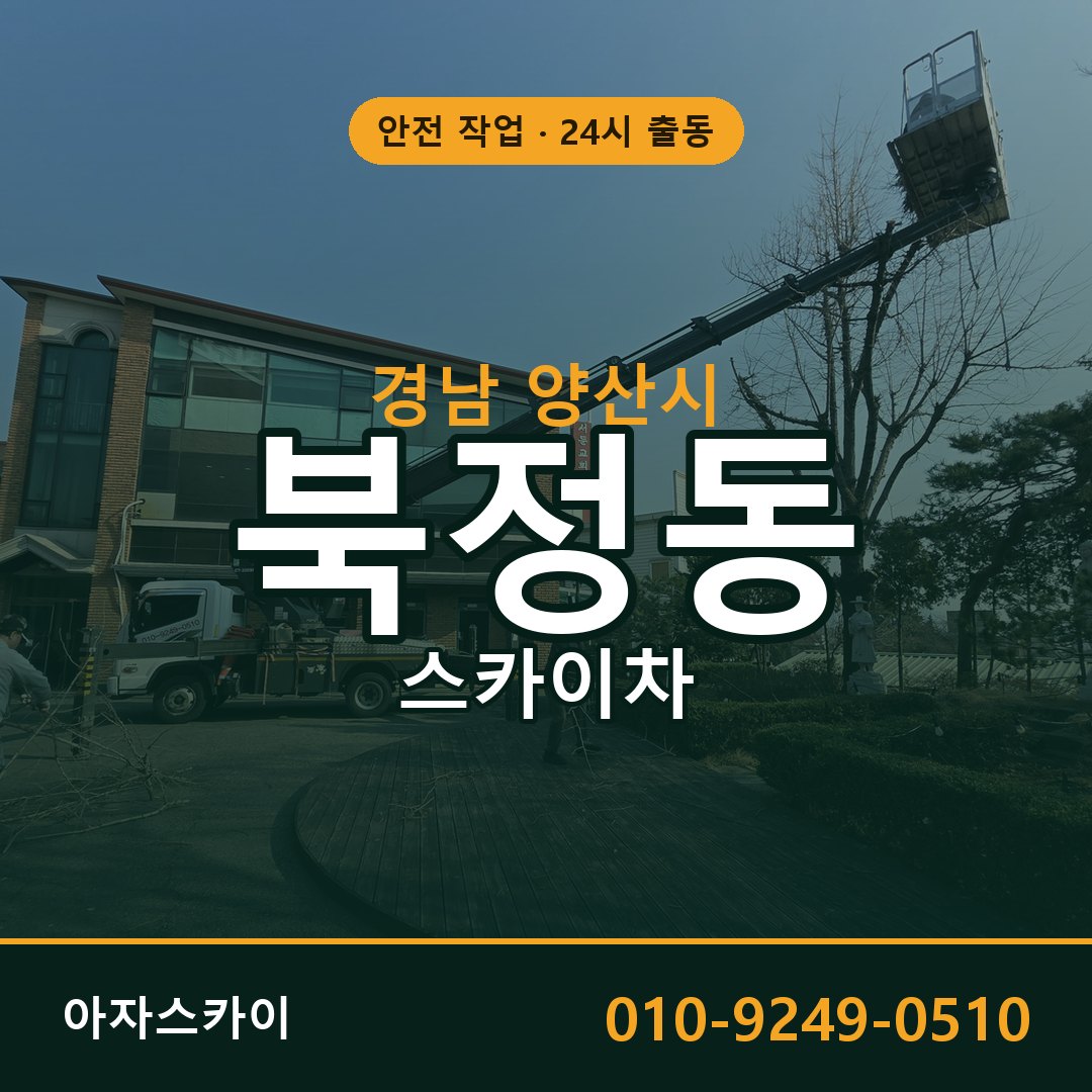 경남 양산시 북정동 스카이차 임대 | 아자스카이 고소작업차