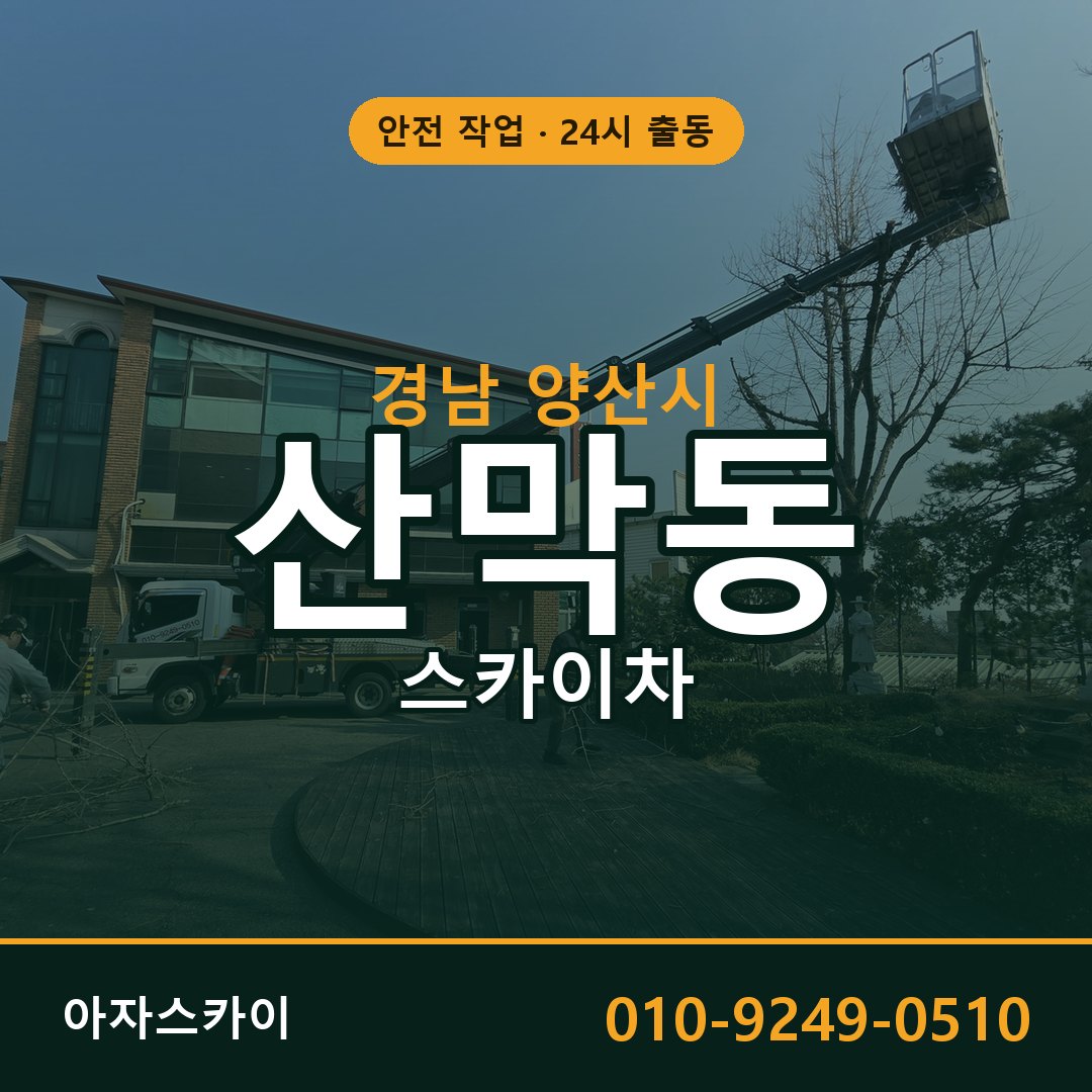 경남 양산시 산막동 스카이차 | 고소작업차 아자스카이