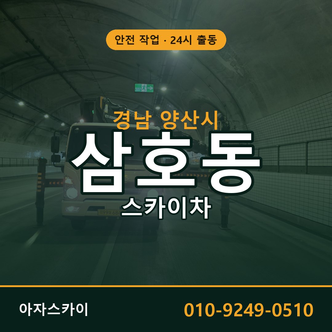 삼호동 스카이차, 경남 양산시 어디든 아자스카이
