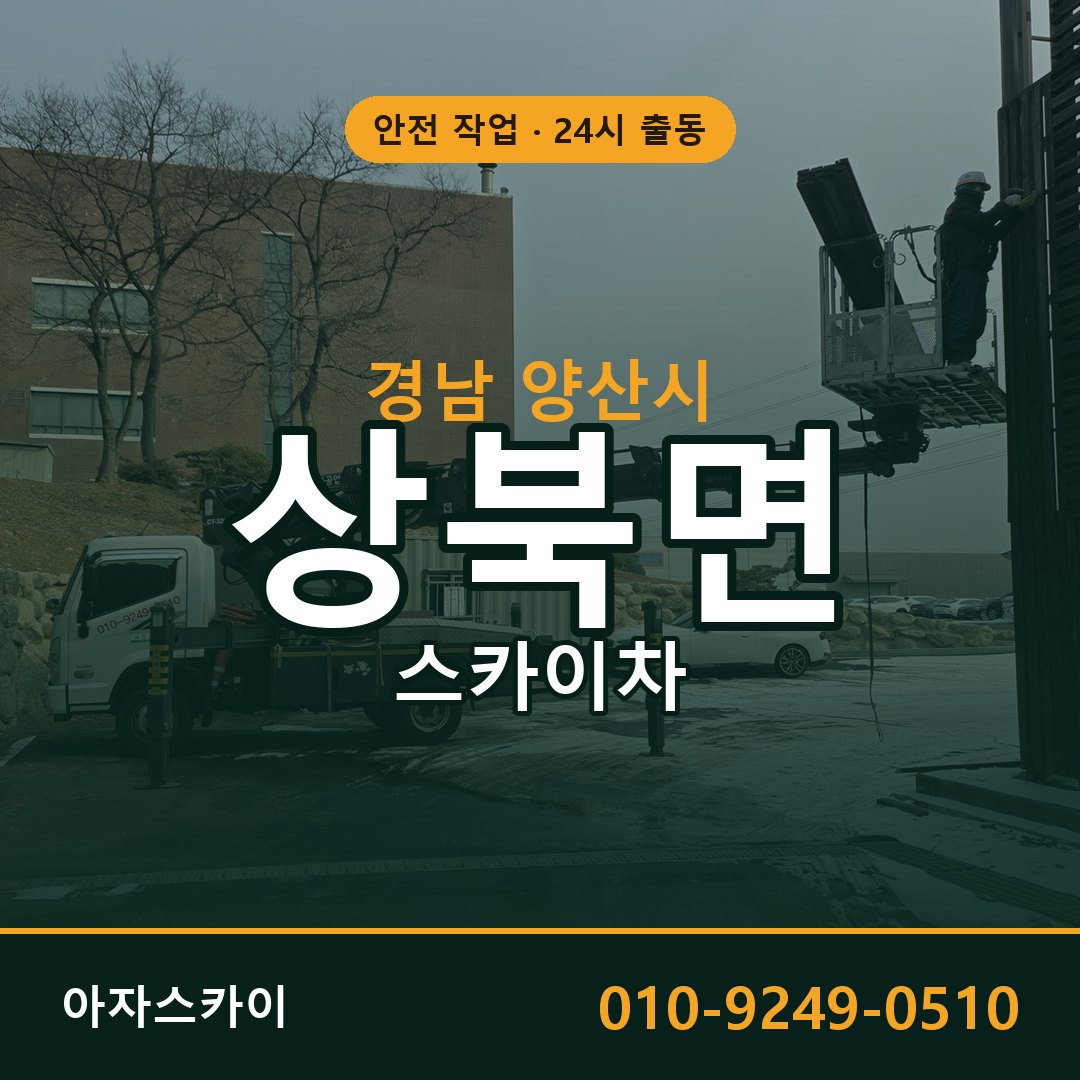 경남 양산시 상북면 스카이차 - 외벽·간판·양중 아자스카이
