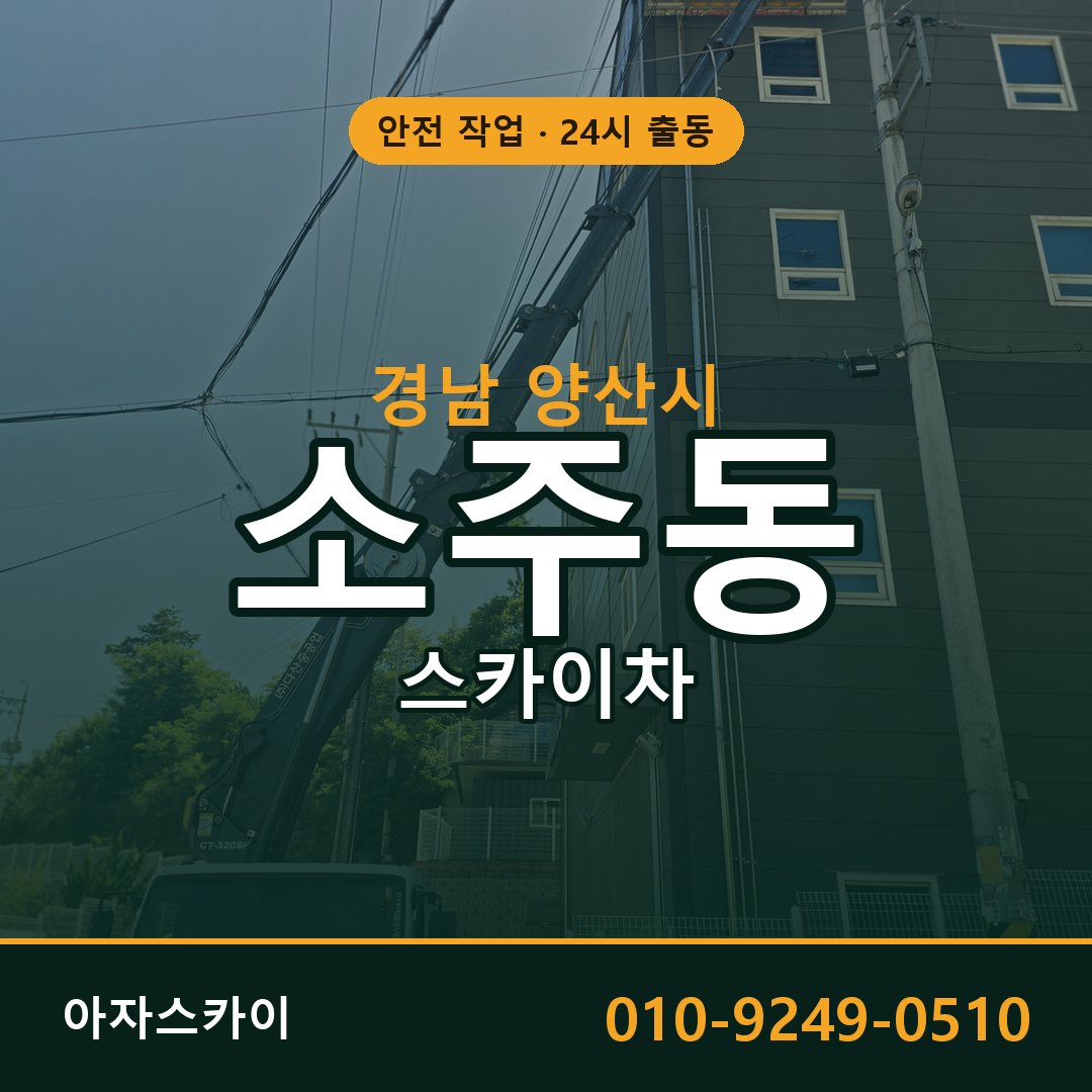 소주동 스카이차 출동 - 경남 양산시 아자스카이