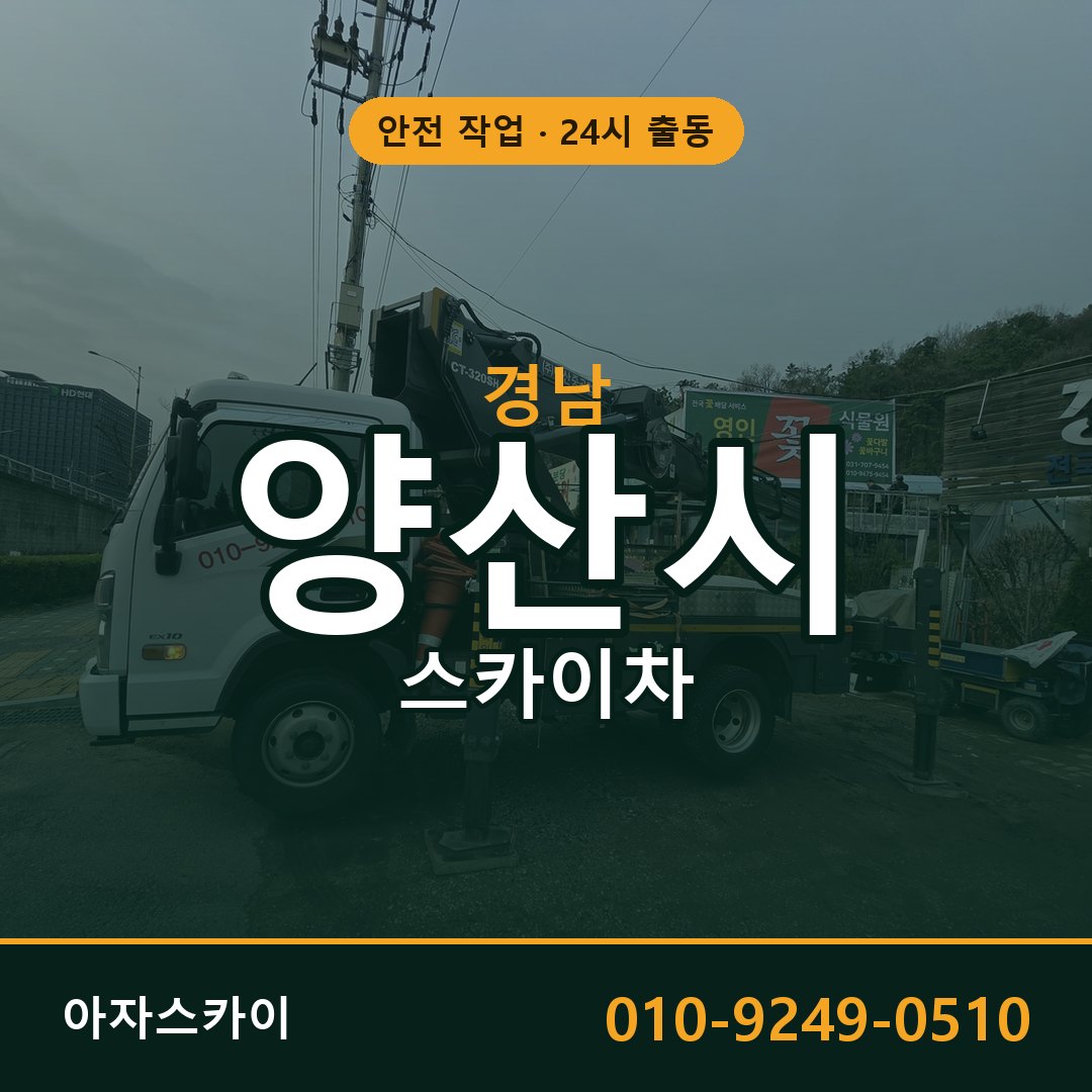 경남 양산시 스카이차 - 동별 출동 안내 | 아자스카이