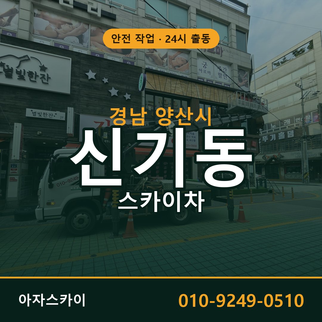 신기동 스카이차, 경남 양산시 어디든 아자스카이