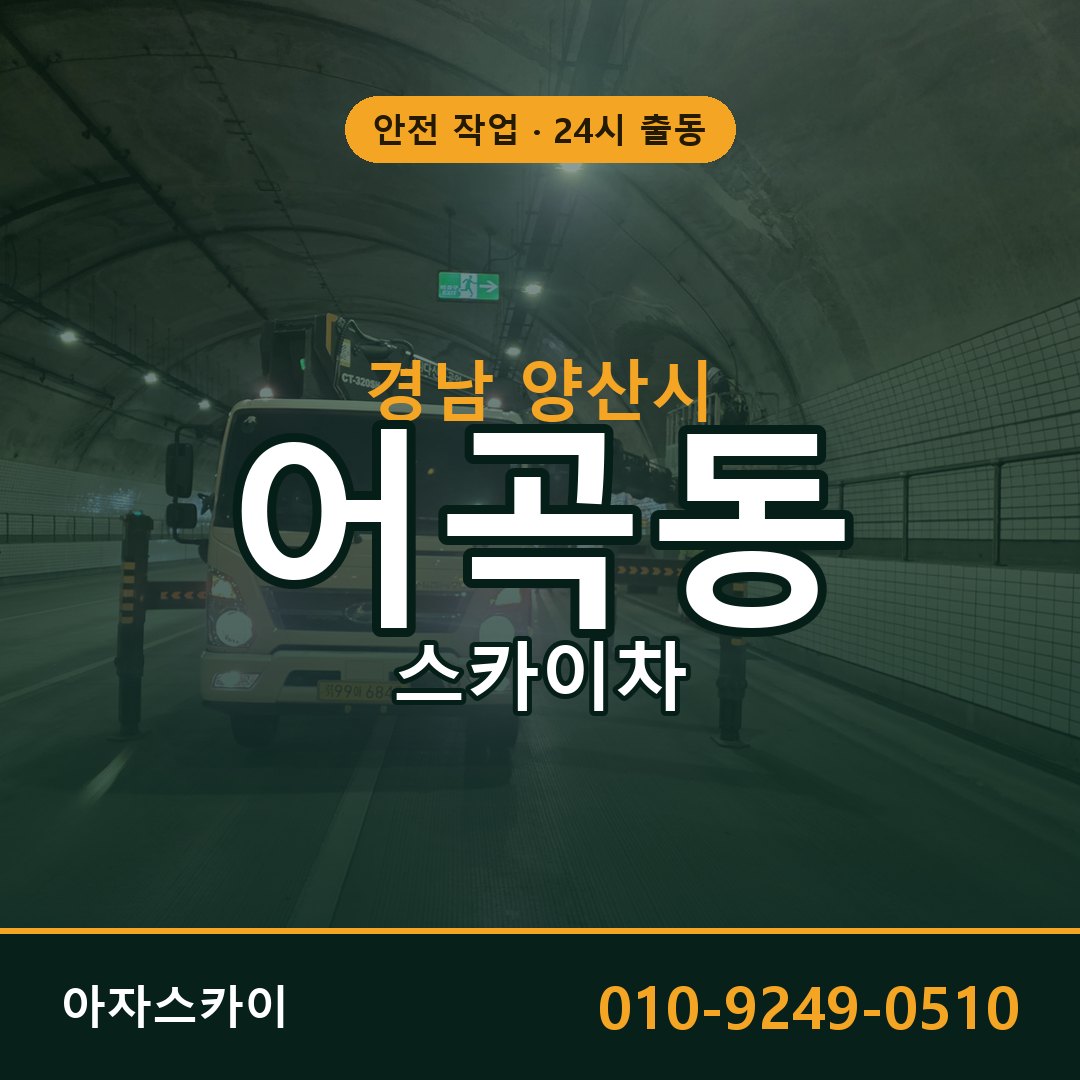 경남 양산시 어곡동 스카이차 - 외벽·간판·양중 아자스카이