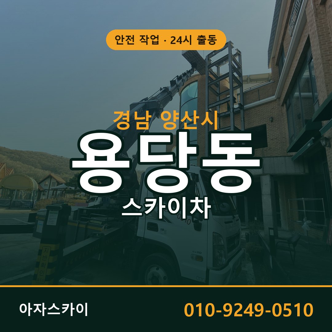 경남 양산시 용당동 스카이차 임대 | 아자스카이 고소작업차