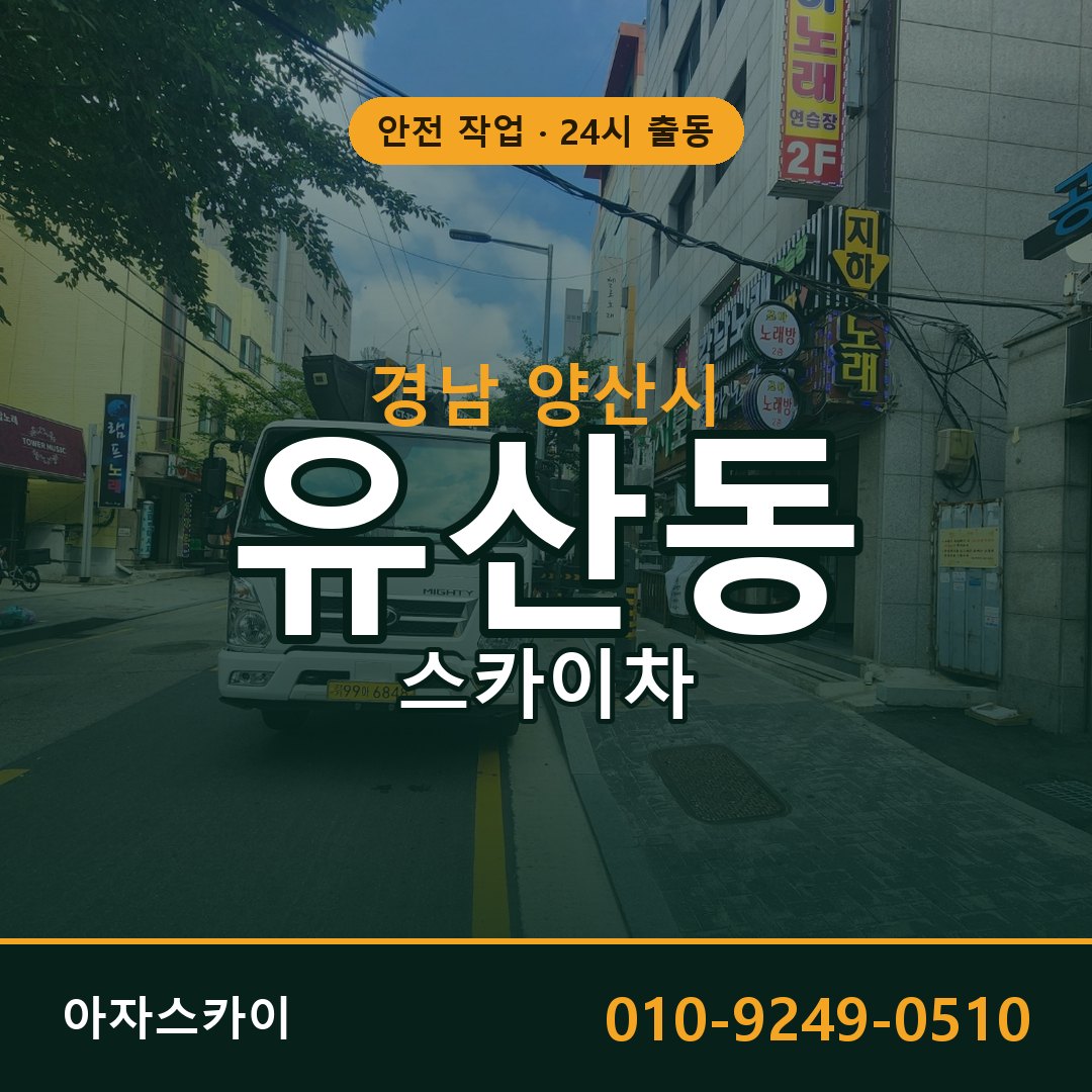 경남 양산시 유산동 스카이차 - 외벽·간판·양중 아자스카이