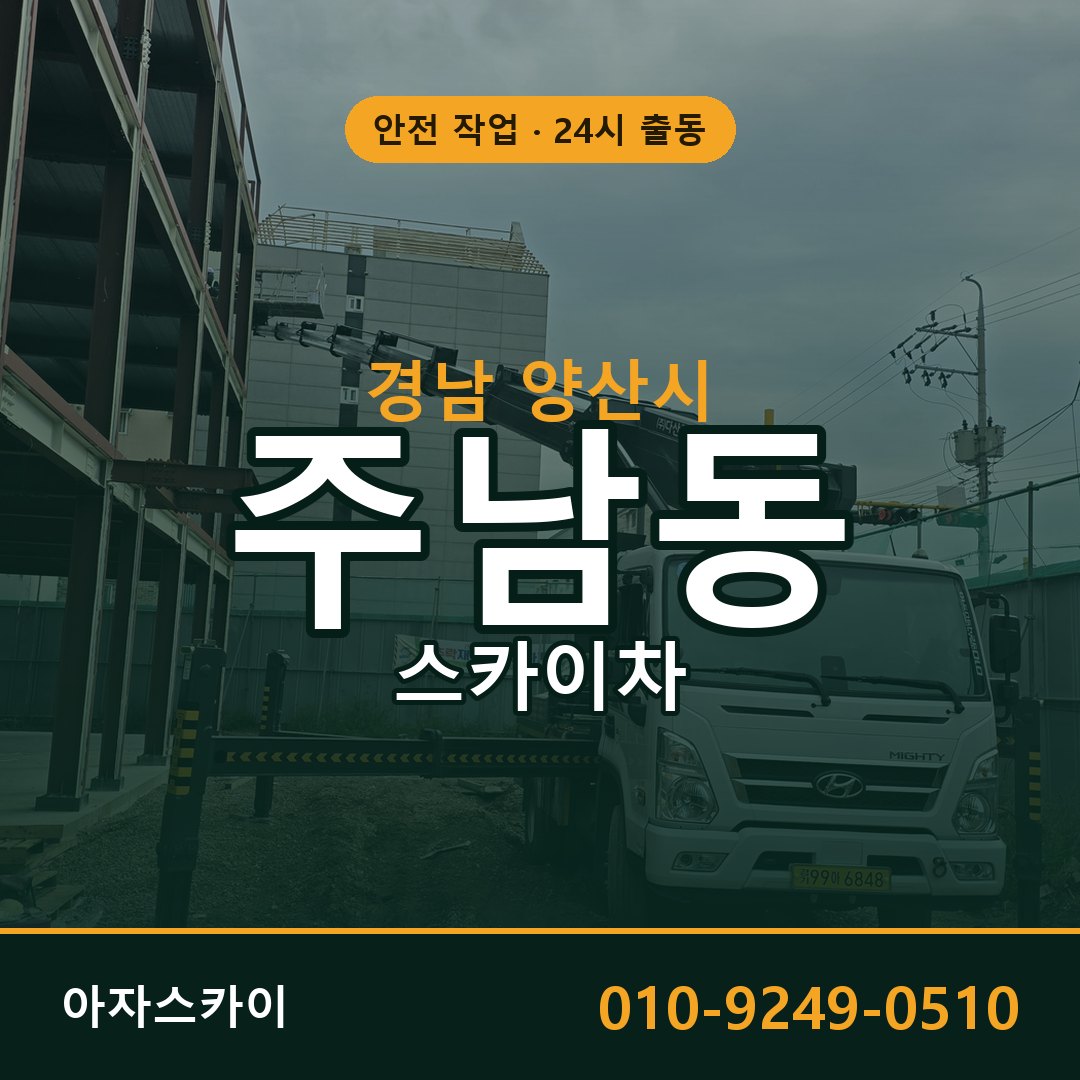 주남동 스카이차, 경남 양산시 어디든 아자스카이
