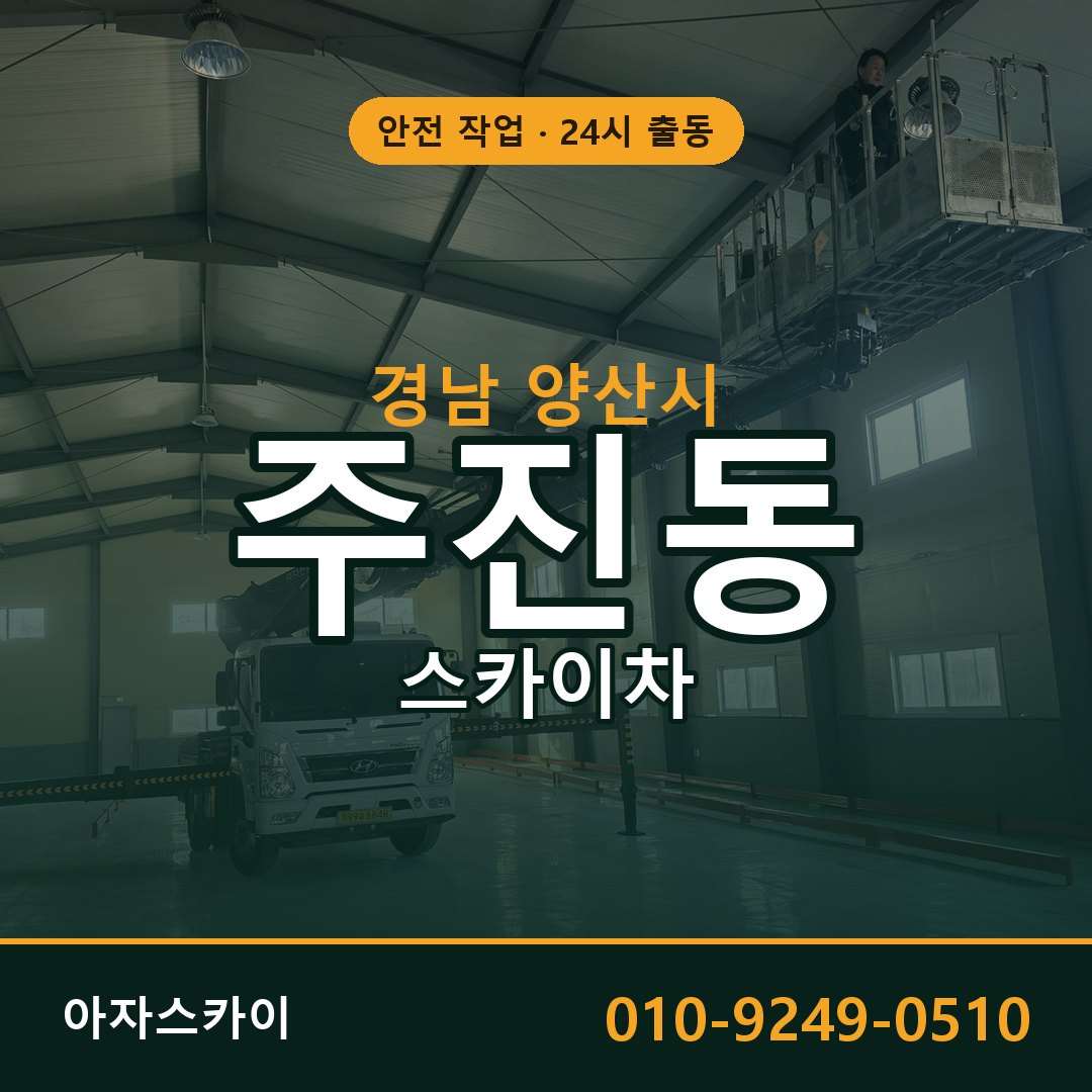 경남 양산시 주진동 스카이차 임대 | 아자스카이 고소작업차