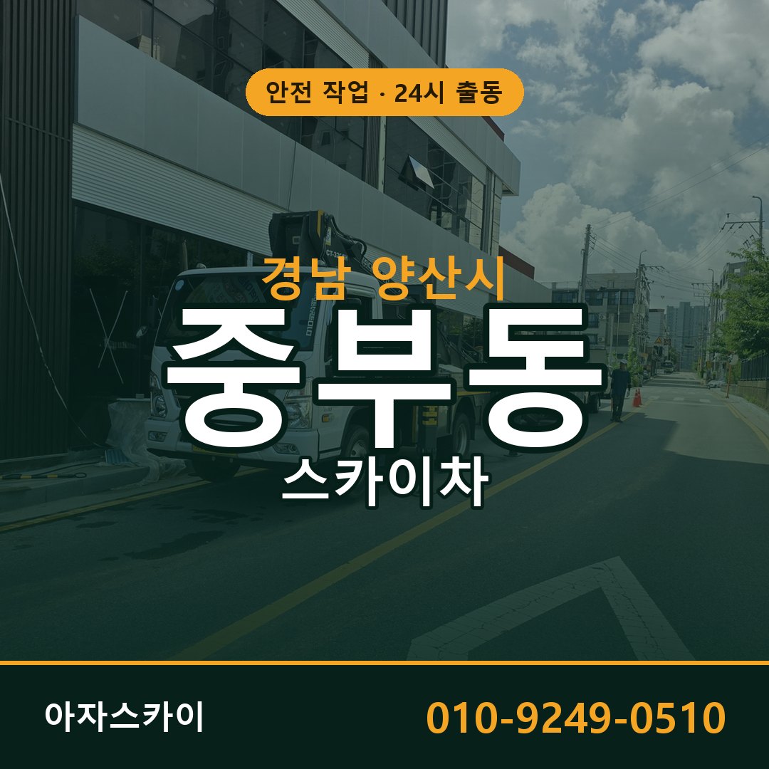 경남 양산시 중부동 스카이차 임대 | 아자스카이 고소작업차