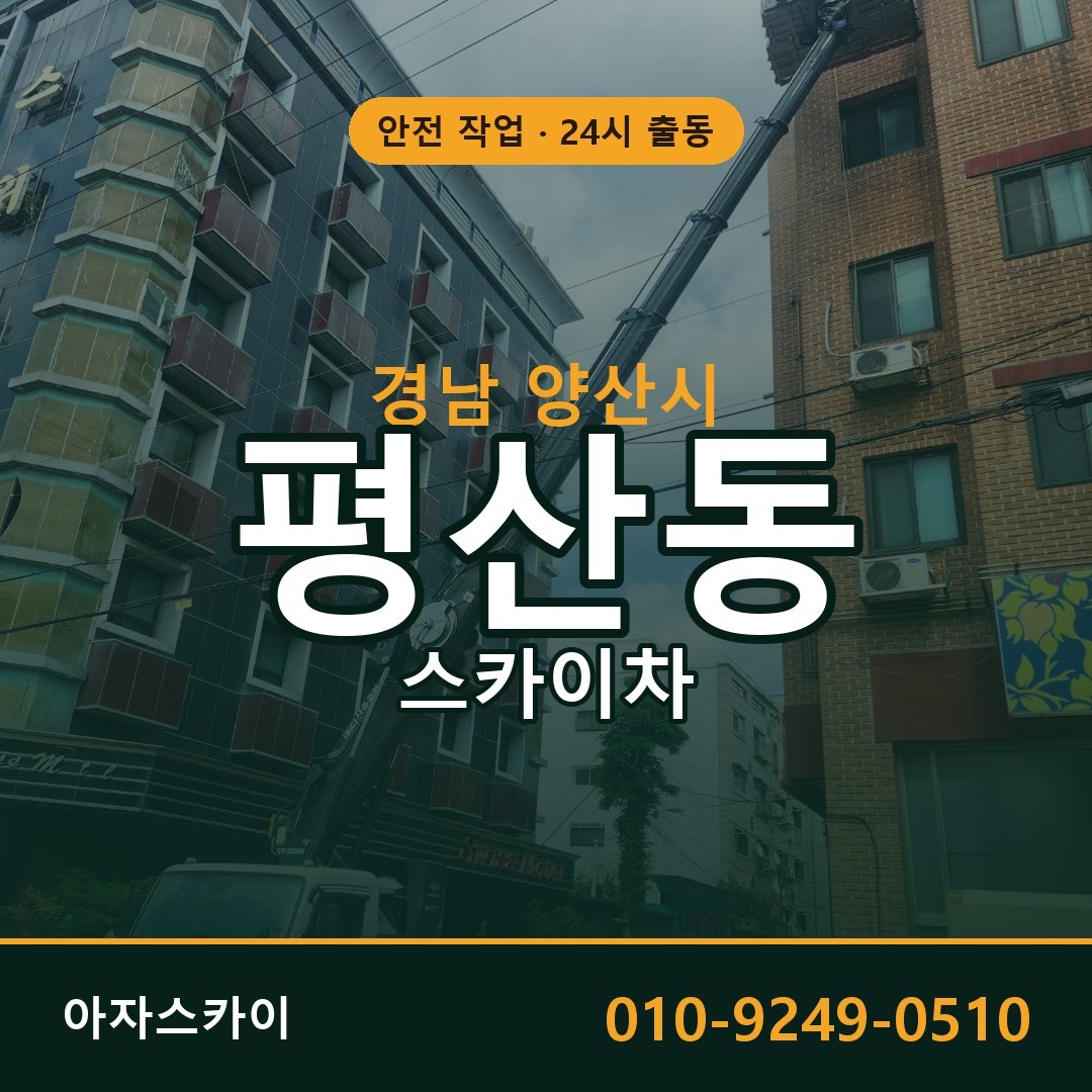 경남 양산시 평산동 스카이차 | 고소작업차 아자스카이