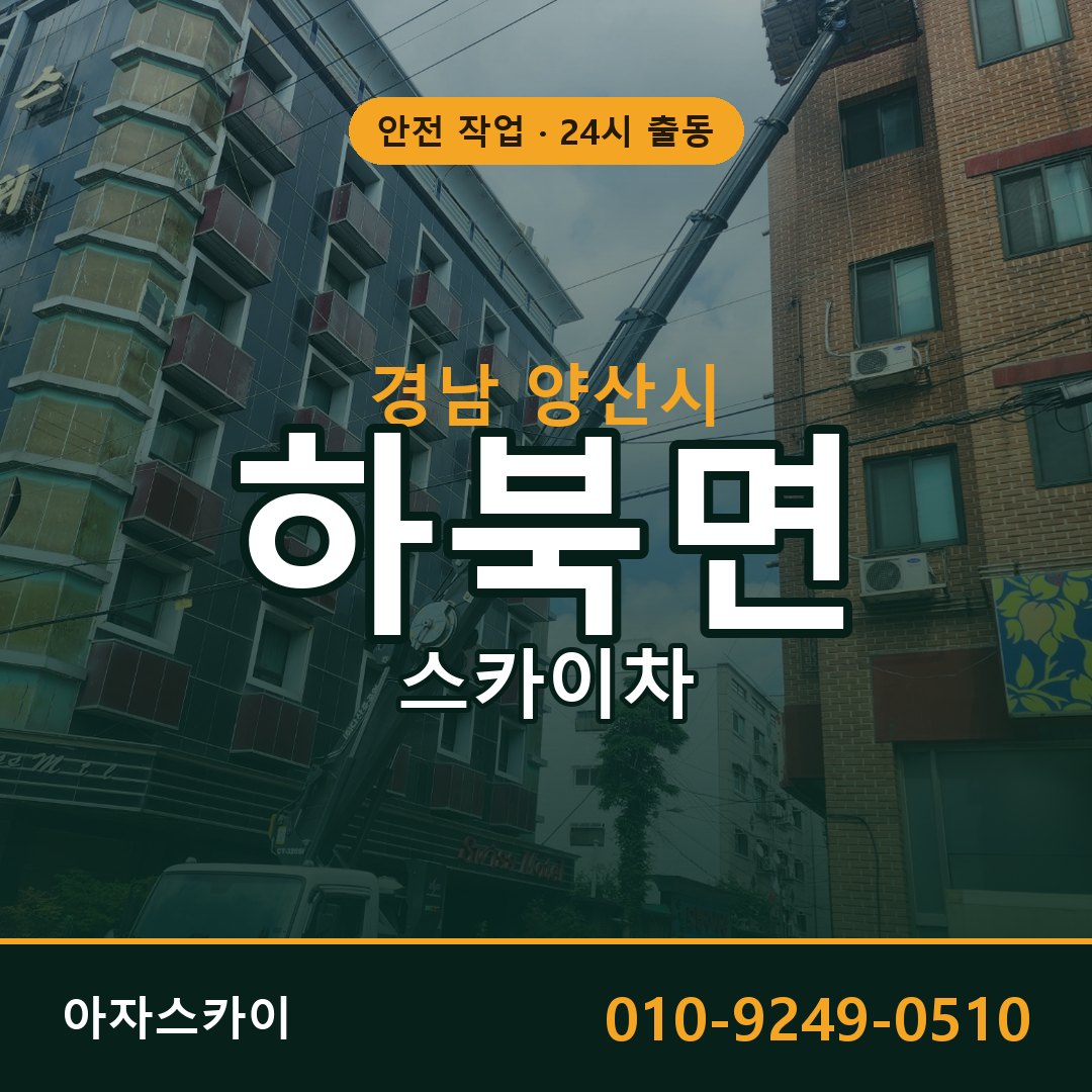 경남 양산시 하북면 스카이차 - 외벽·간판·양중 아자스카이