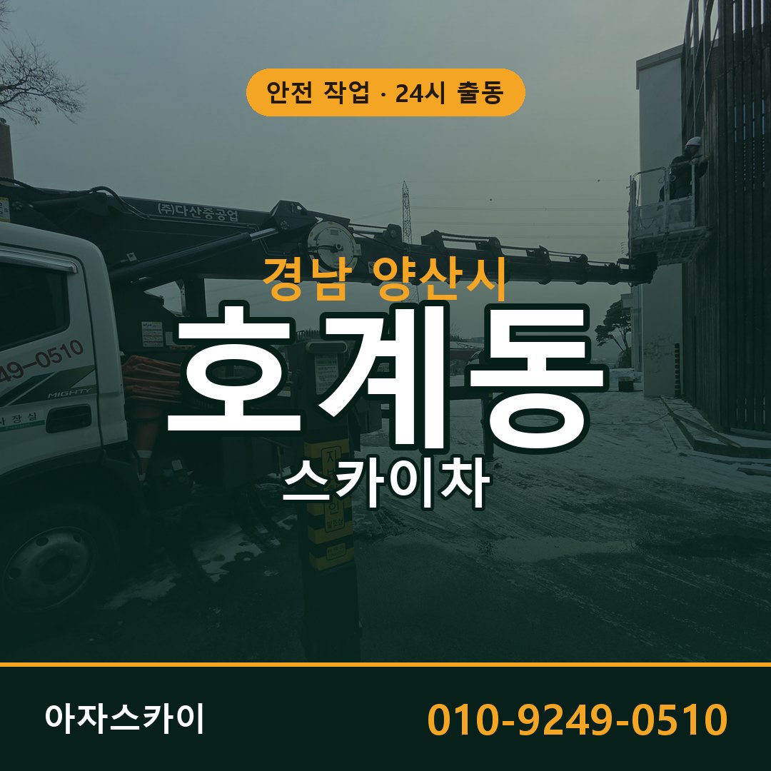 경남 양산시 호계동 스카이차 전문 아자스카이 - 24시 배차