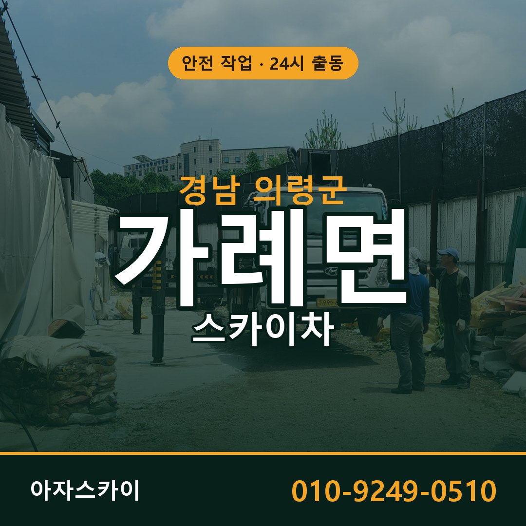경남 의령군 가례면 스카이차 - 외벽·간판·양중 아자스카이