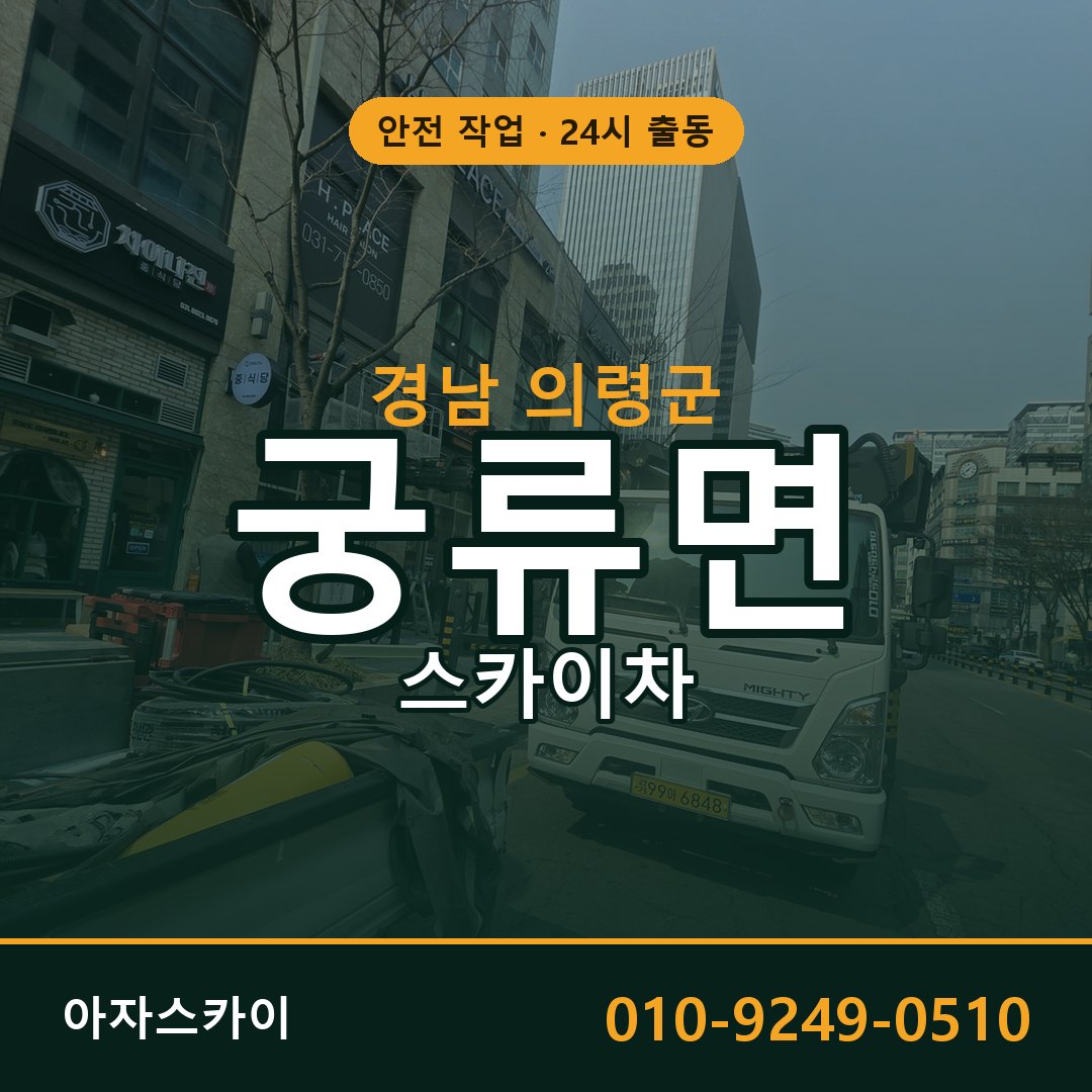 경남 의령군 궁류면 스카이차 | 고소작업차 아자스카이