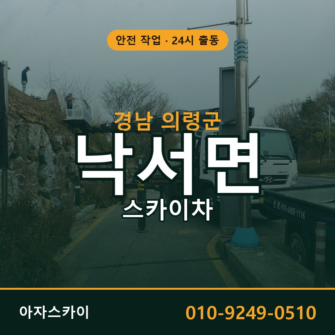 낙서면 스카이차, 경남 의령군 어디든 아자스카이