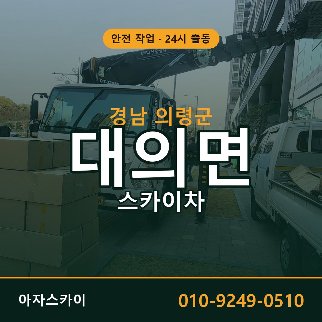 대의면 스카이차 출동 - 경남 의령군 아자스카이