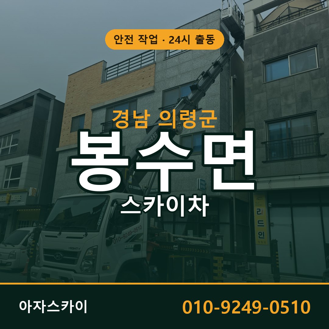 경남 의령군 봉수면 스카이차 임대 | 아자스카이 고소작업차
