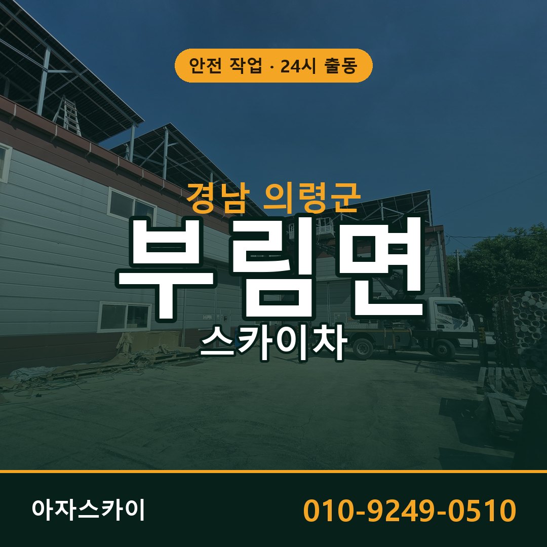 경남 의령군 부림면 스카이차 전문 아자스카이 - 24시 배차