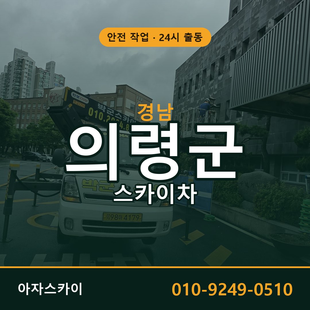 경남 의령군 스카이차 - 동별 출동 안내 | 아자스카이