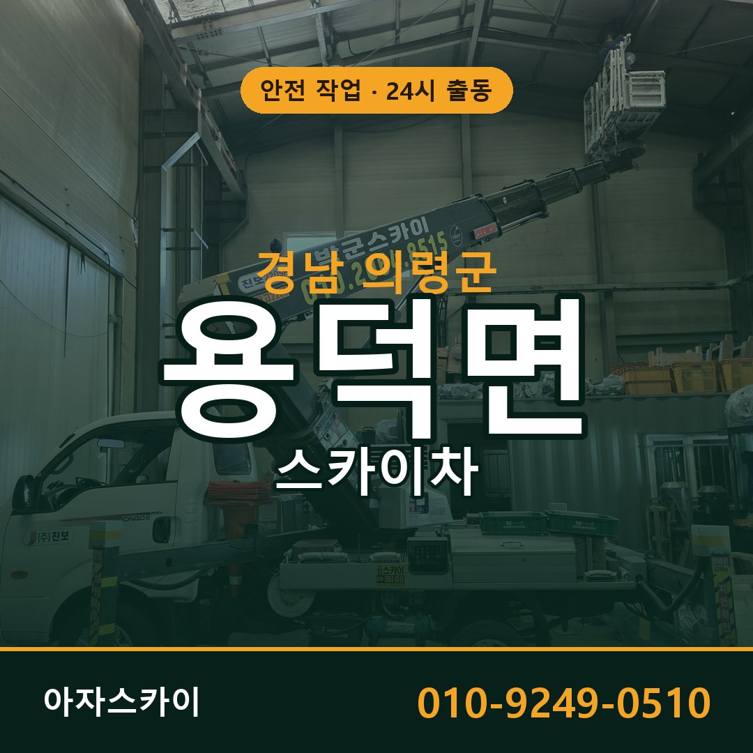 용덕면 스카이차, 경남 의령군 어디든 아자스카이