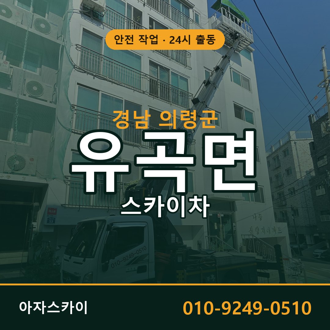 유곡면 스카이차, 경남 의령군 어디든 아자스카이