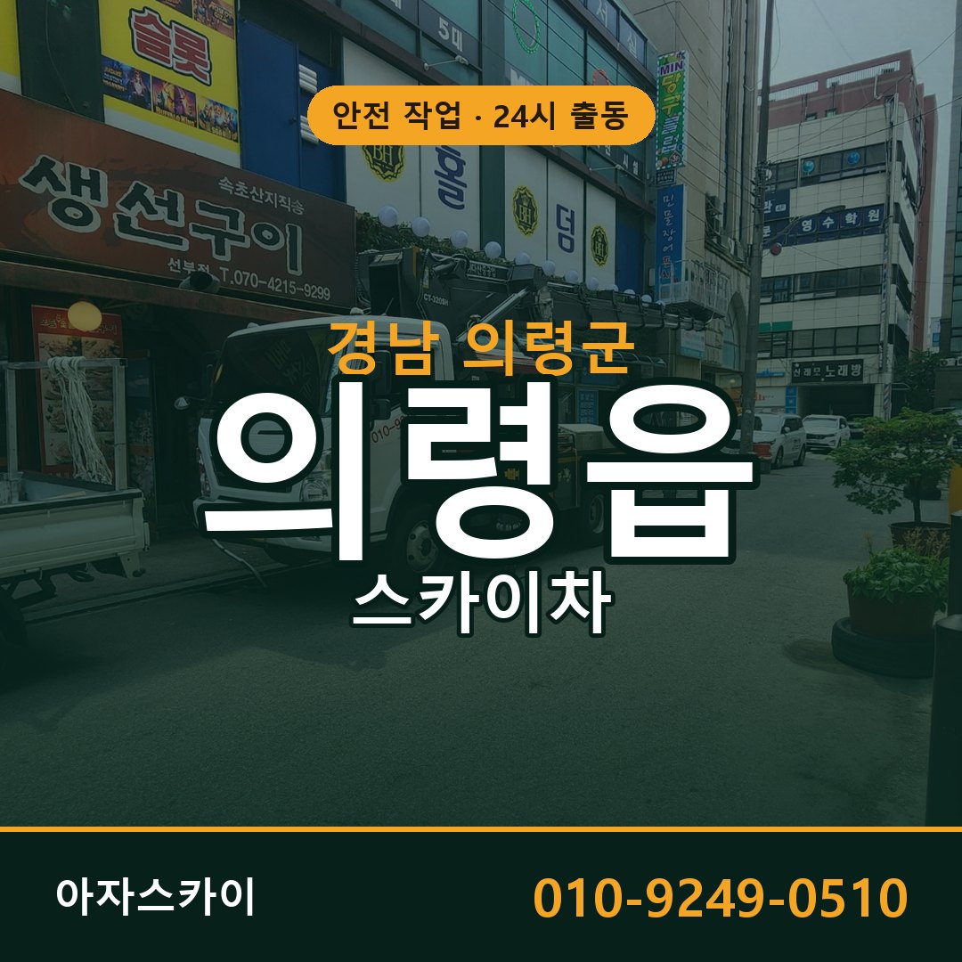 경남 의령군 의령읍 스카이차 임대 | 아자스카이 고소작업차