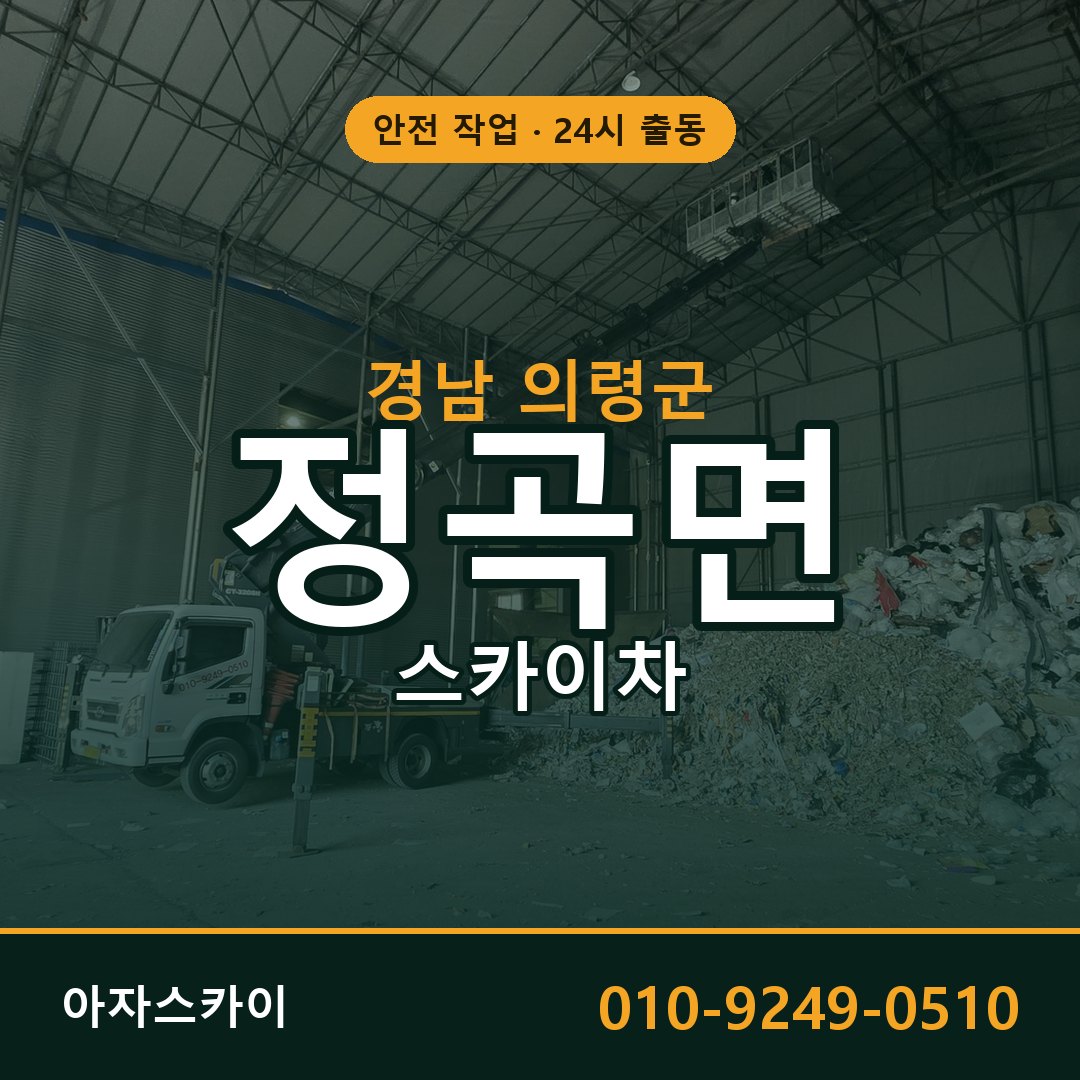 경남 의령군 정곡면 스카이차 전문 아자스카이 - 24시 배차