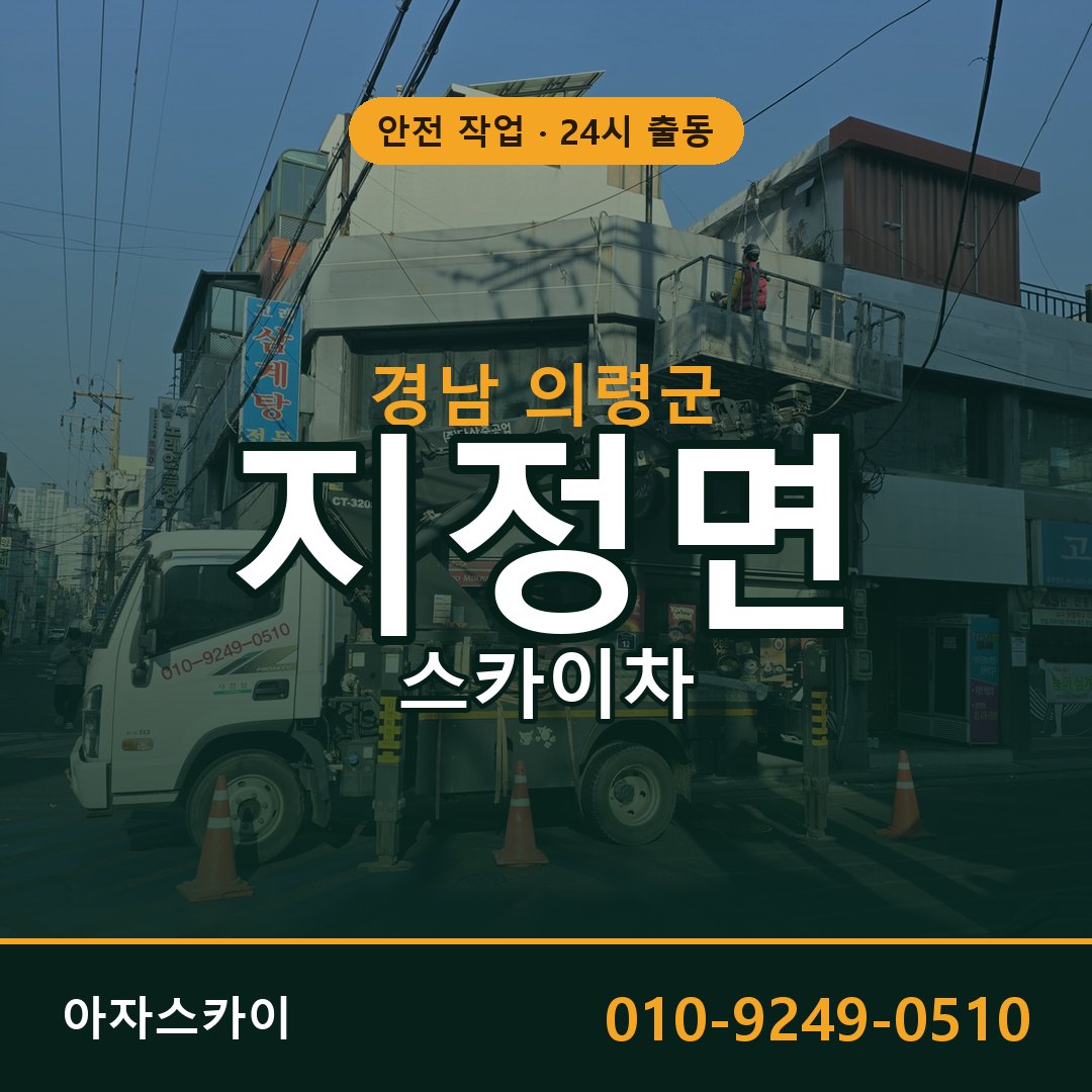 경남 의령군 지정면 스카이차 | 고소작업차 아자스카이