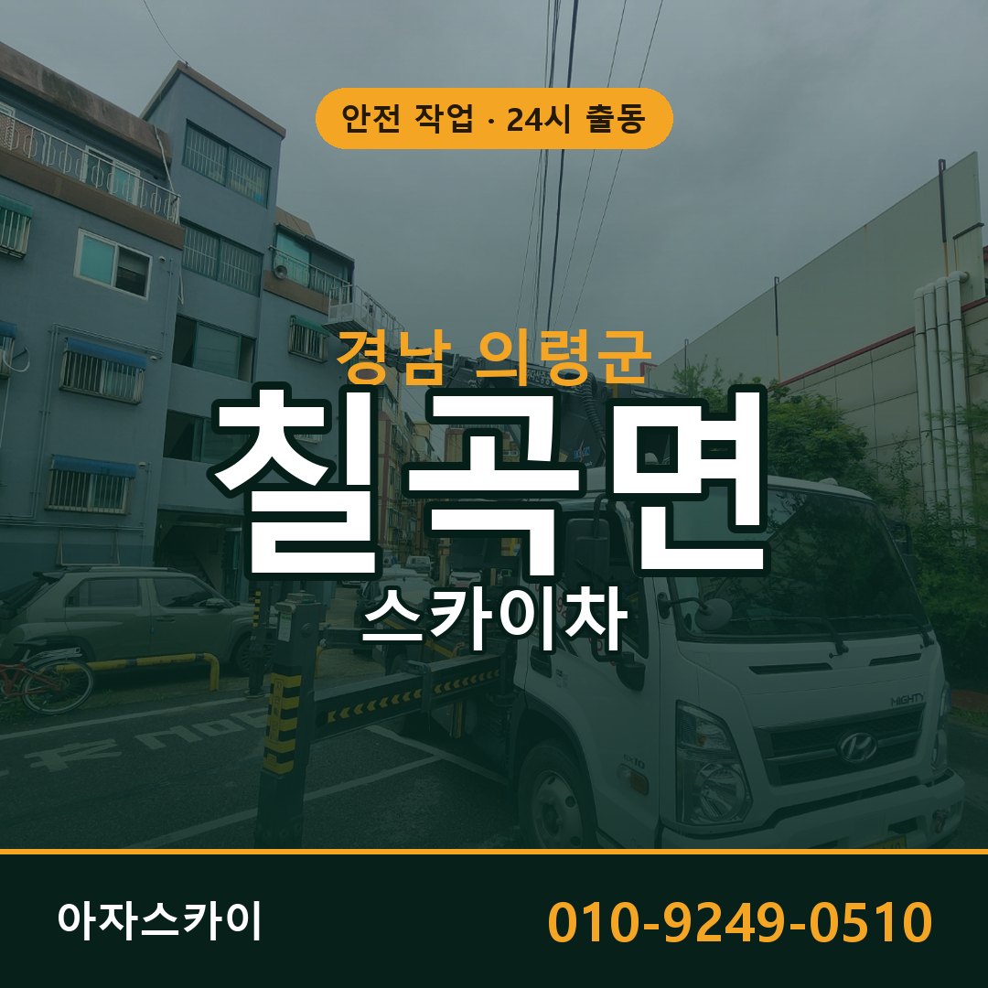 경남 의령군 칠곡면 스카이차 임대 | 아자스카이 고소작업차