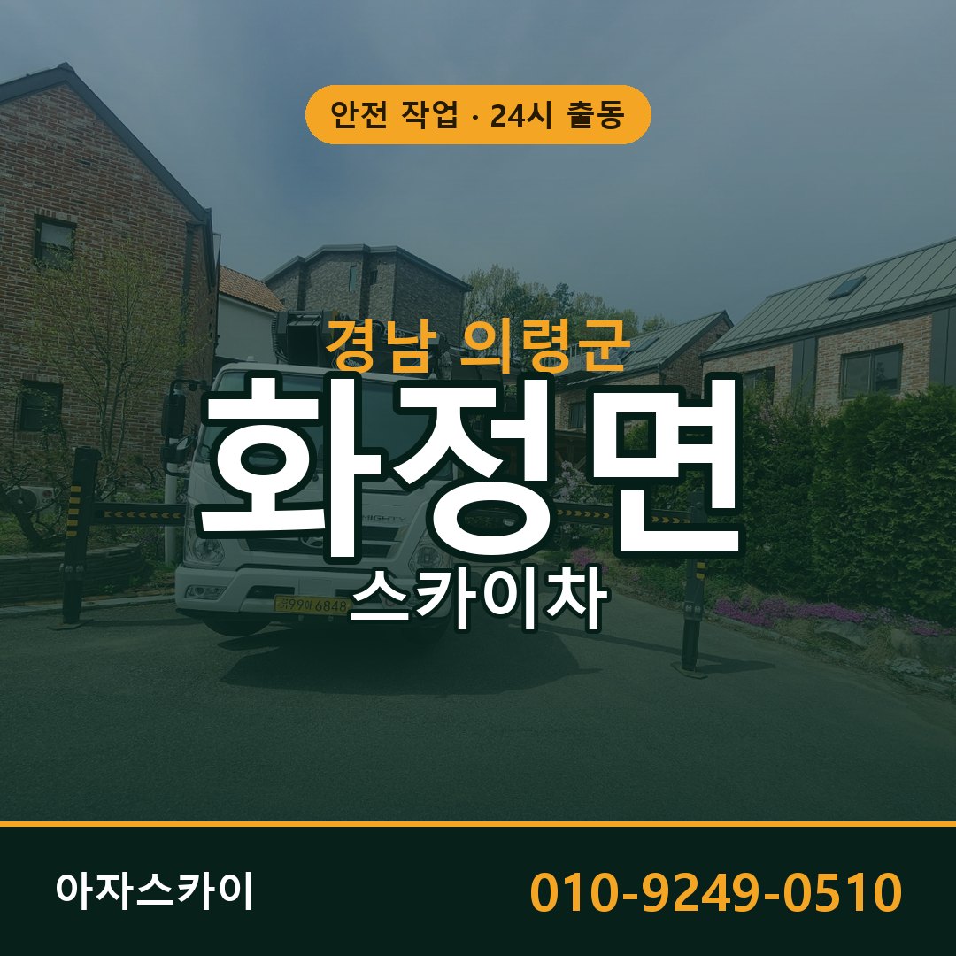 화정면 스카이차 출동 - 경남 의령군 아자스카이