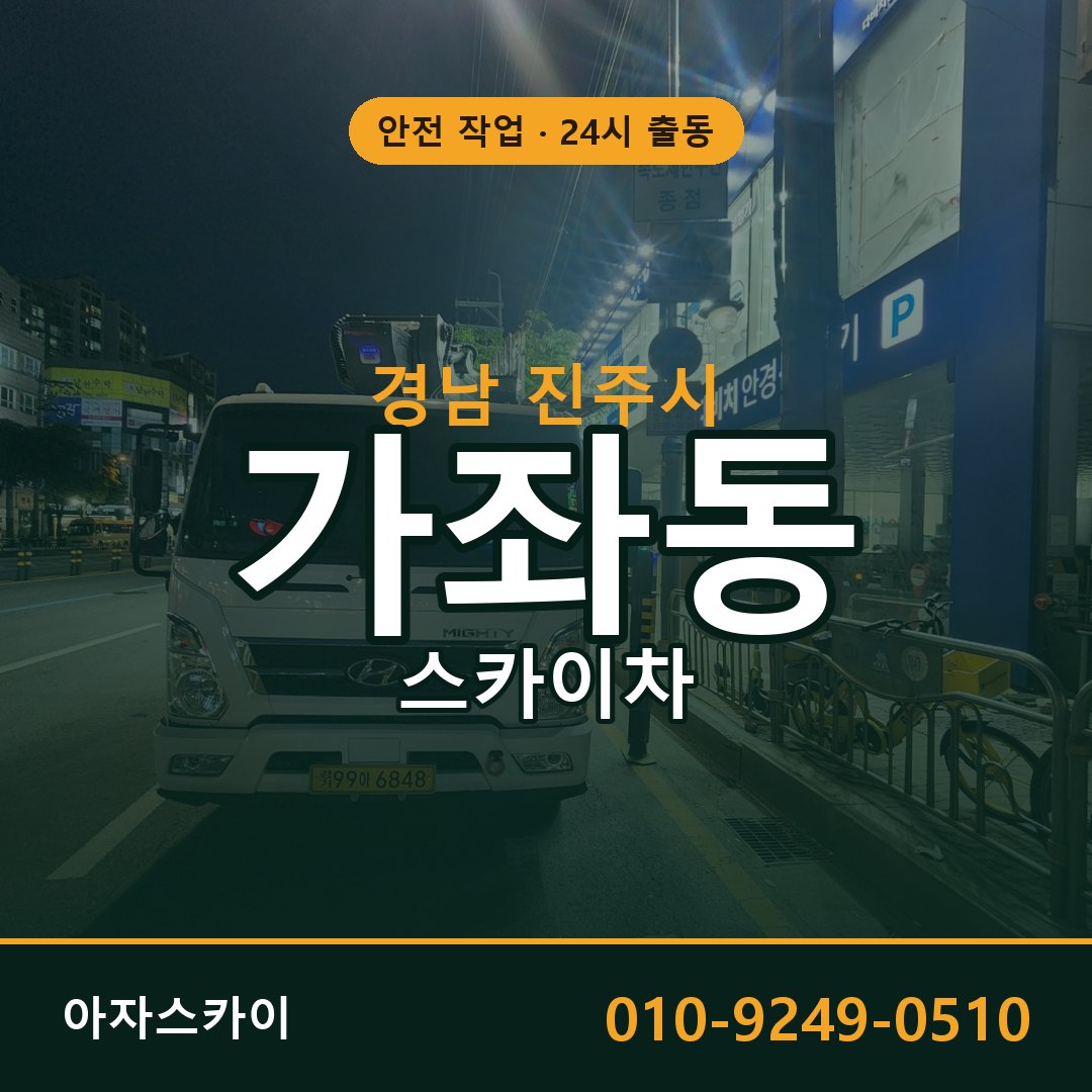 경남 진주시 가좌동 스카이차 전문 아자스카이 - 24시 배차