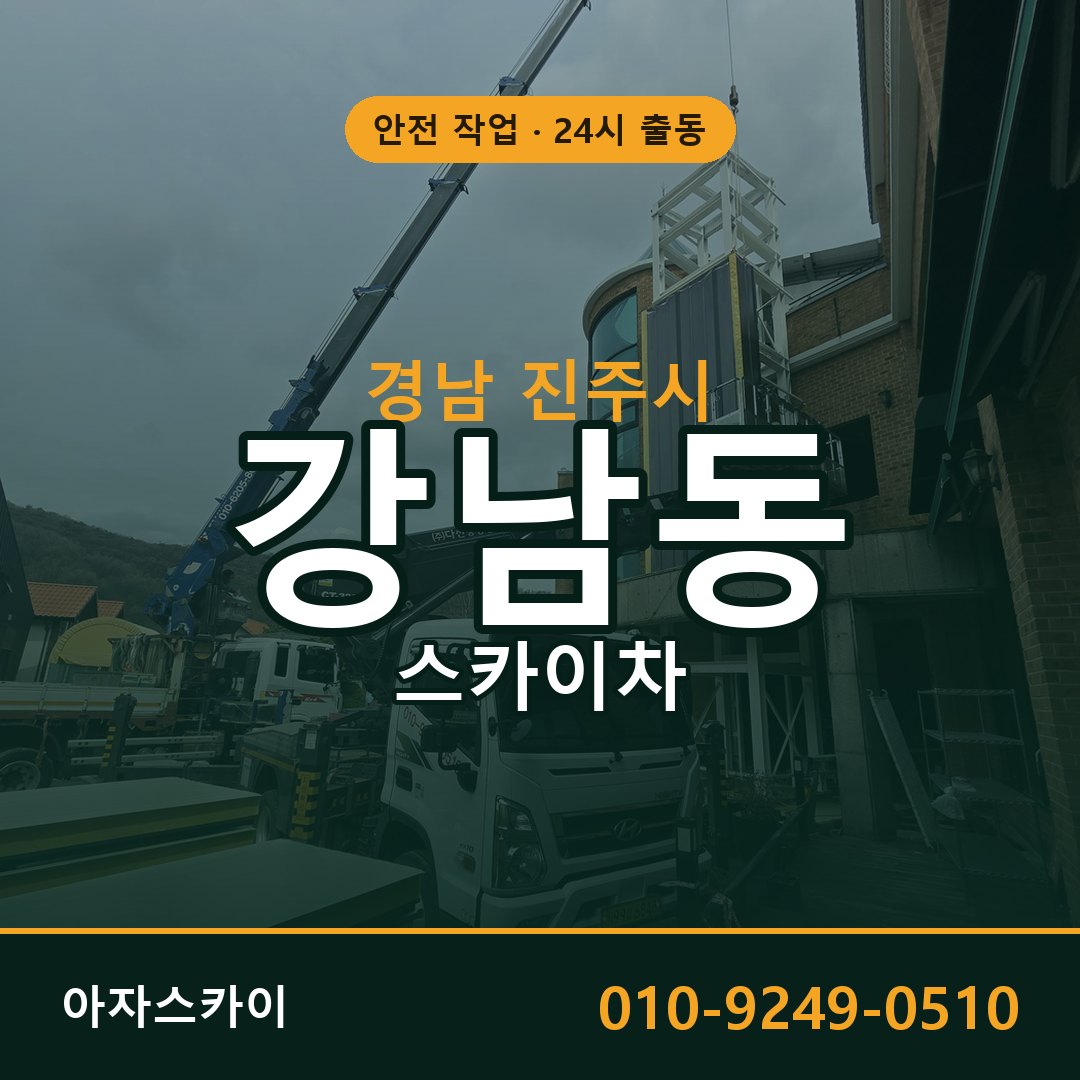 경남 진주시 강남동 스카이차 - 외벽·간판·양중 아자스카이