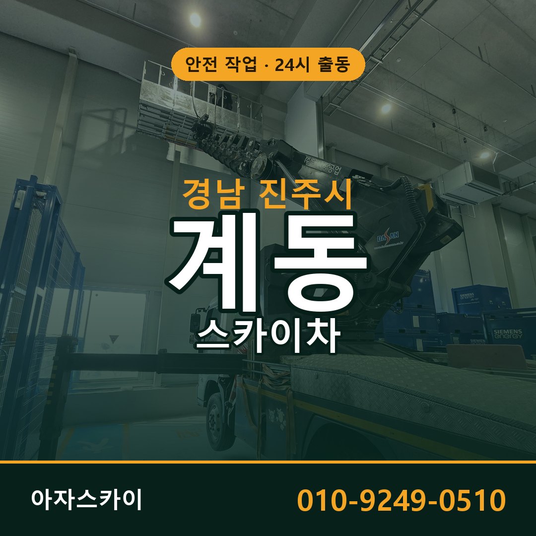 경남 진주시 계동 스카이차 임대 | 아자스카이 고소작업차