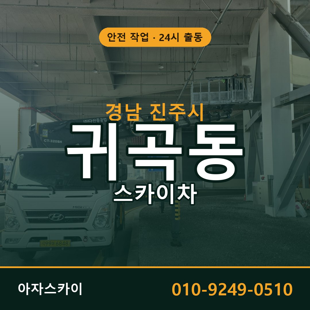 경남 진주시 귀곡동 스카이차 전문 아자스카이 - 24시 배차