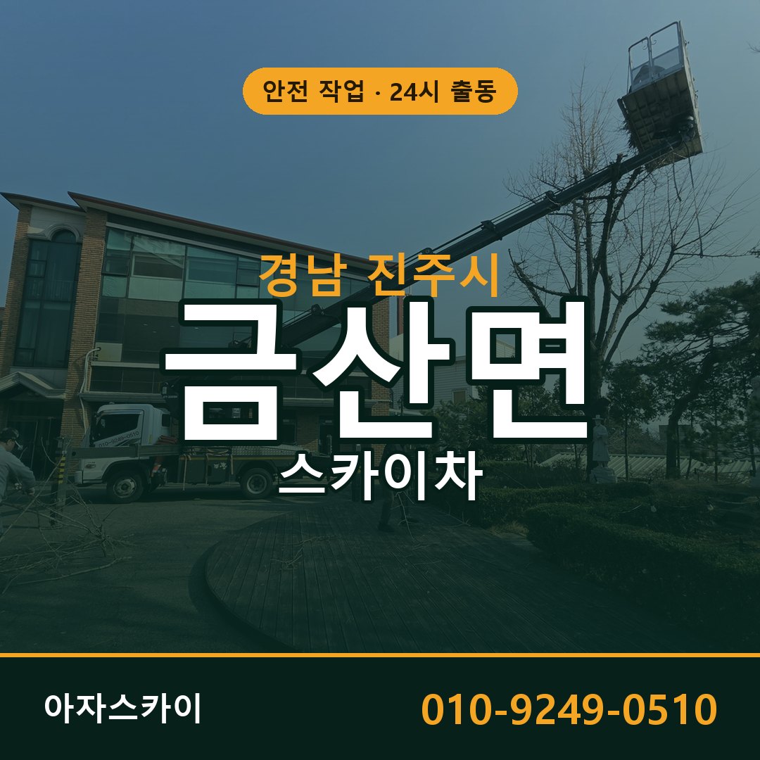 금산면 스카이차 출동 - 경남 진주시 아자스카이
