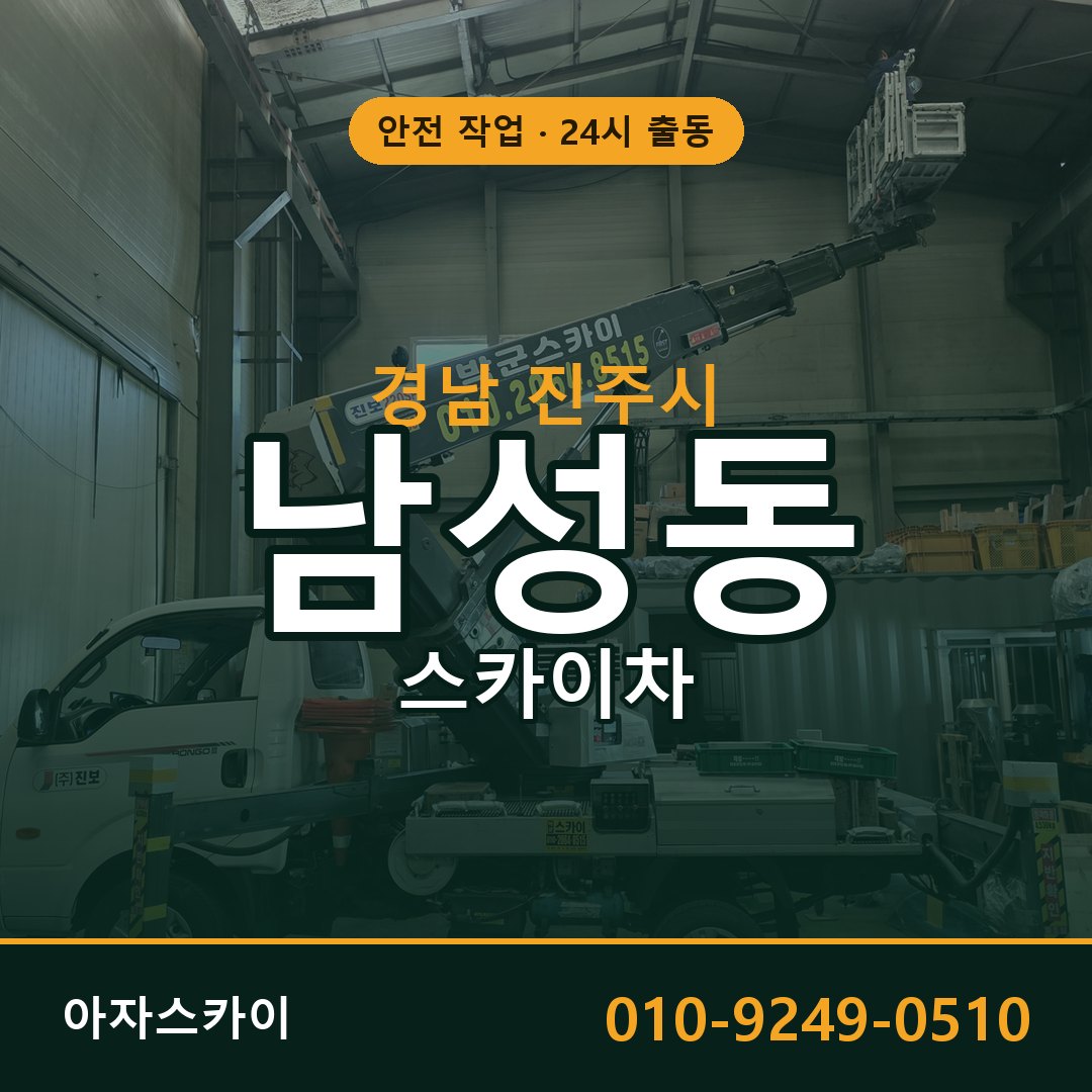 경남 진주시 남성동 스카이차 | 고소작업차 아자스카이