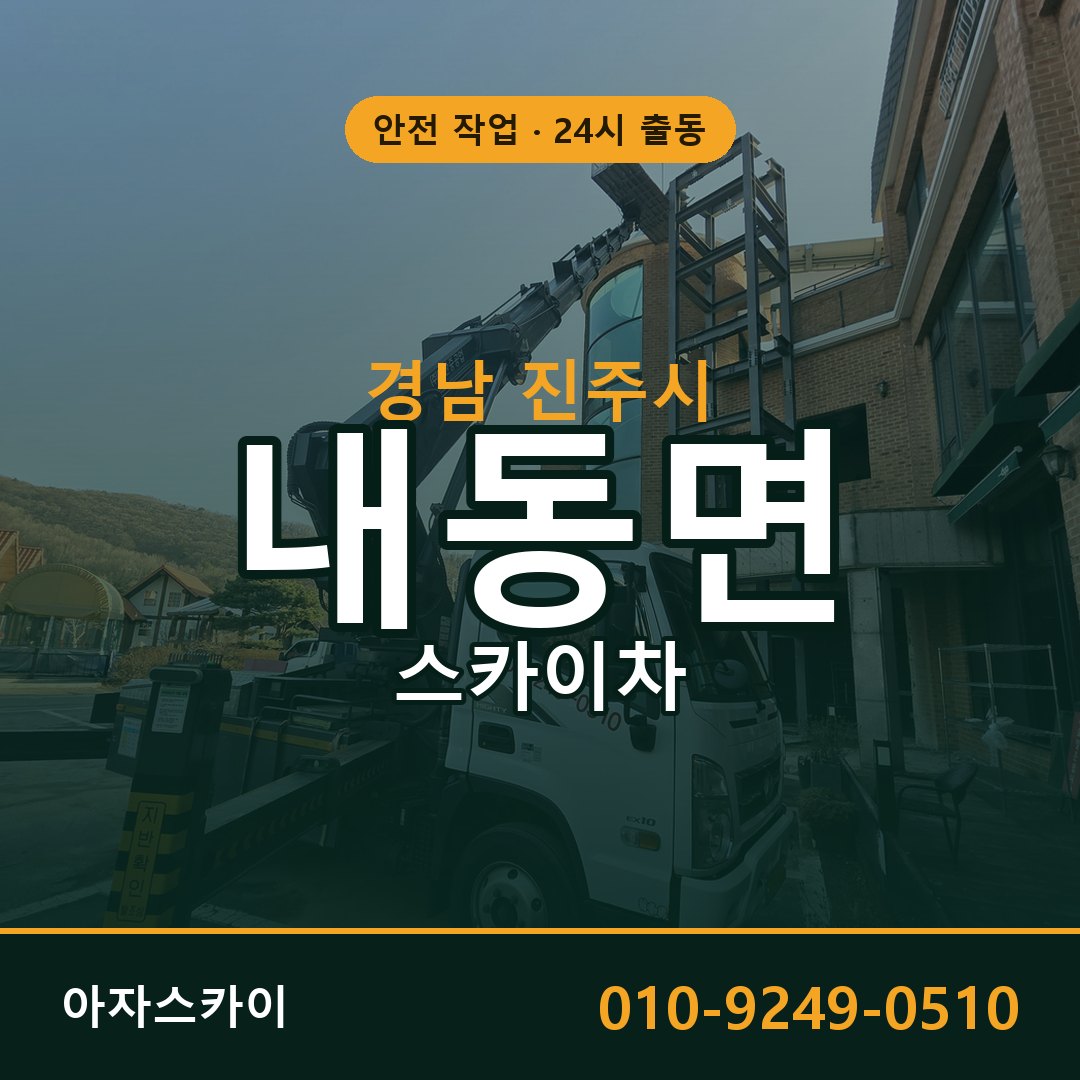 경남 진주시 내동면 스카이차 임대 | 아자스카이 고소작업차