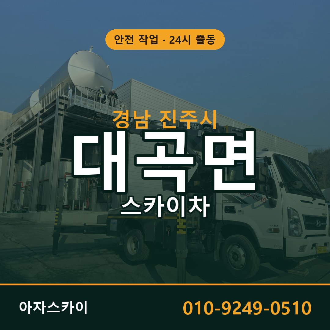 경남 진주시 대곡면 스카이차 임대 | 아자스카이 고소작업차