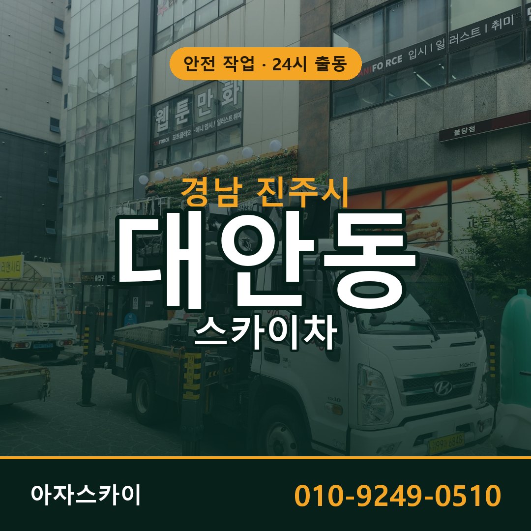 경남 진주시 대안동 스카이차 전문 아자스카이 - 24시 배차