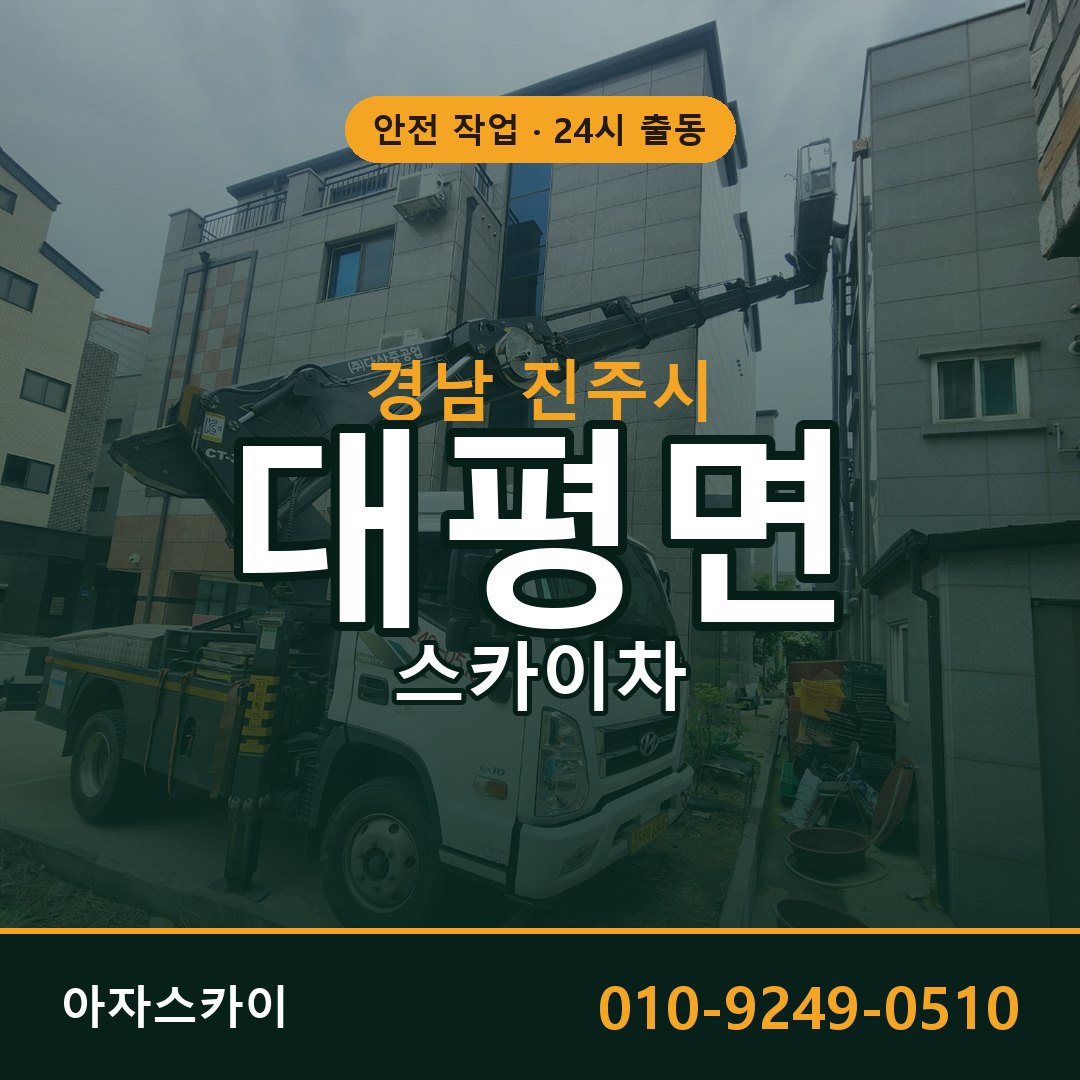 경남 진주시 대평면 스카이차 임대 | 아자스카이 고소작업차