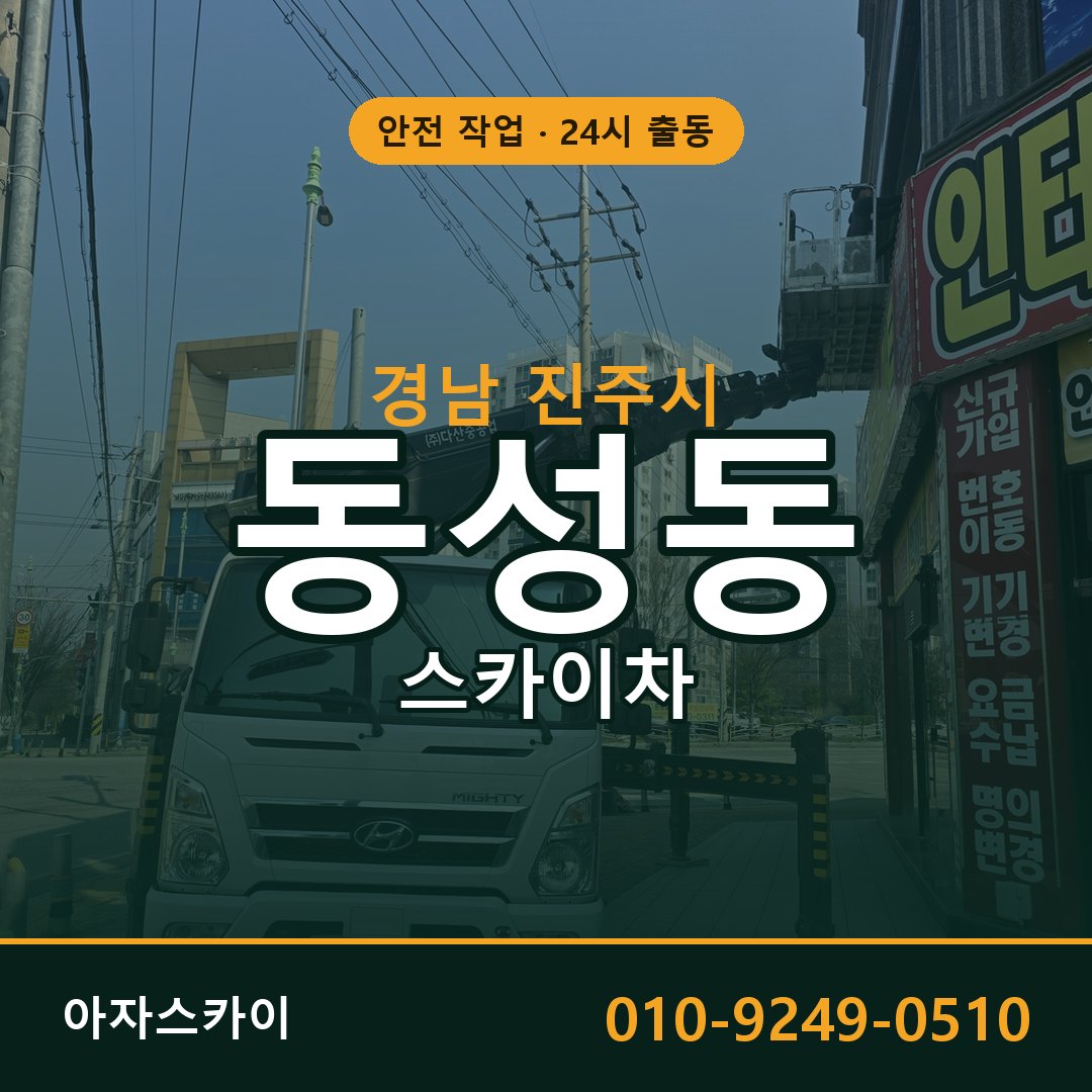 동성동 스카이차, 경남 진주시 어디든 아자스카이