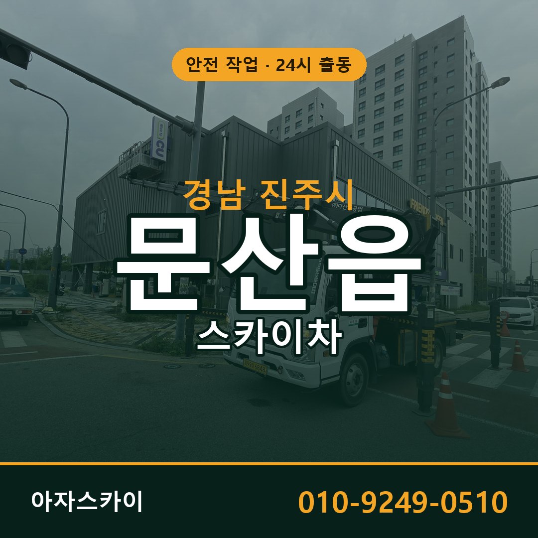 경남 진주시 문산읍 스카이차 임대 | 아자스카이 고소작업차