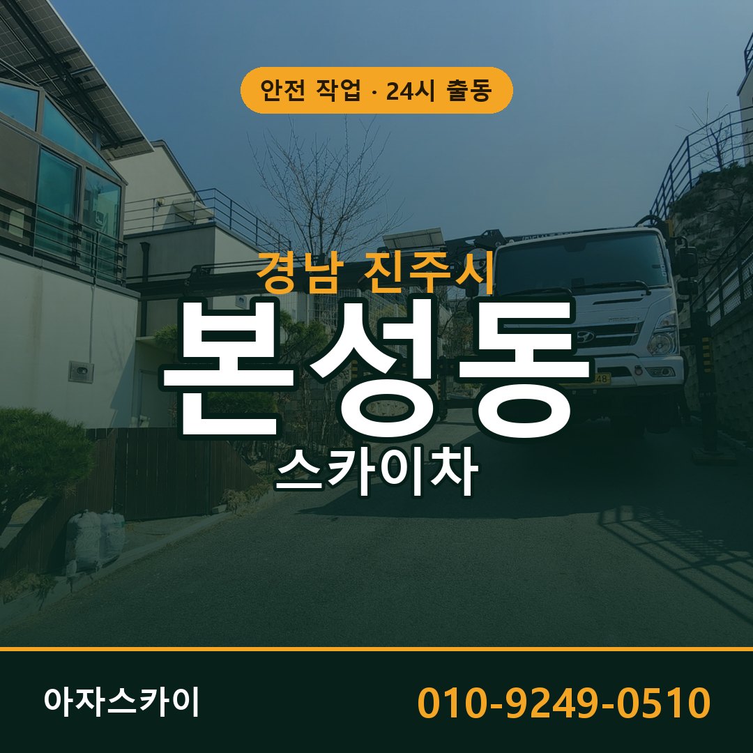 경남 진주시 본성동 스카이차 | 고소작업차 아자스카이